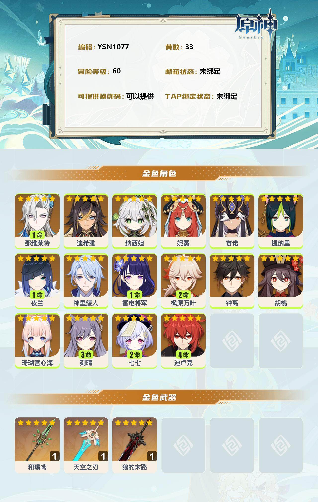 YSEY31549原神账号详情图2