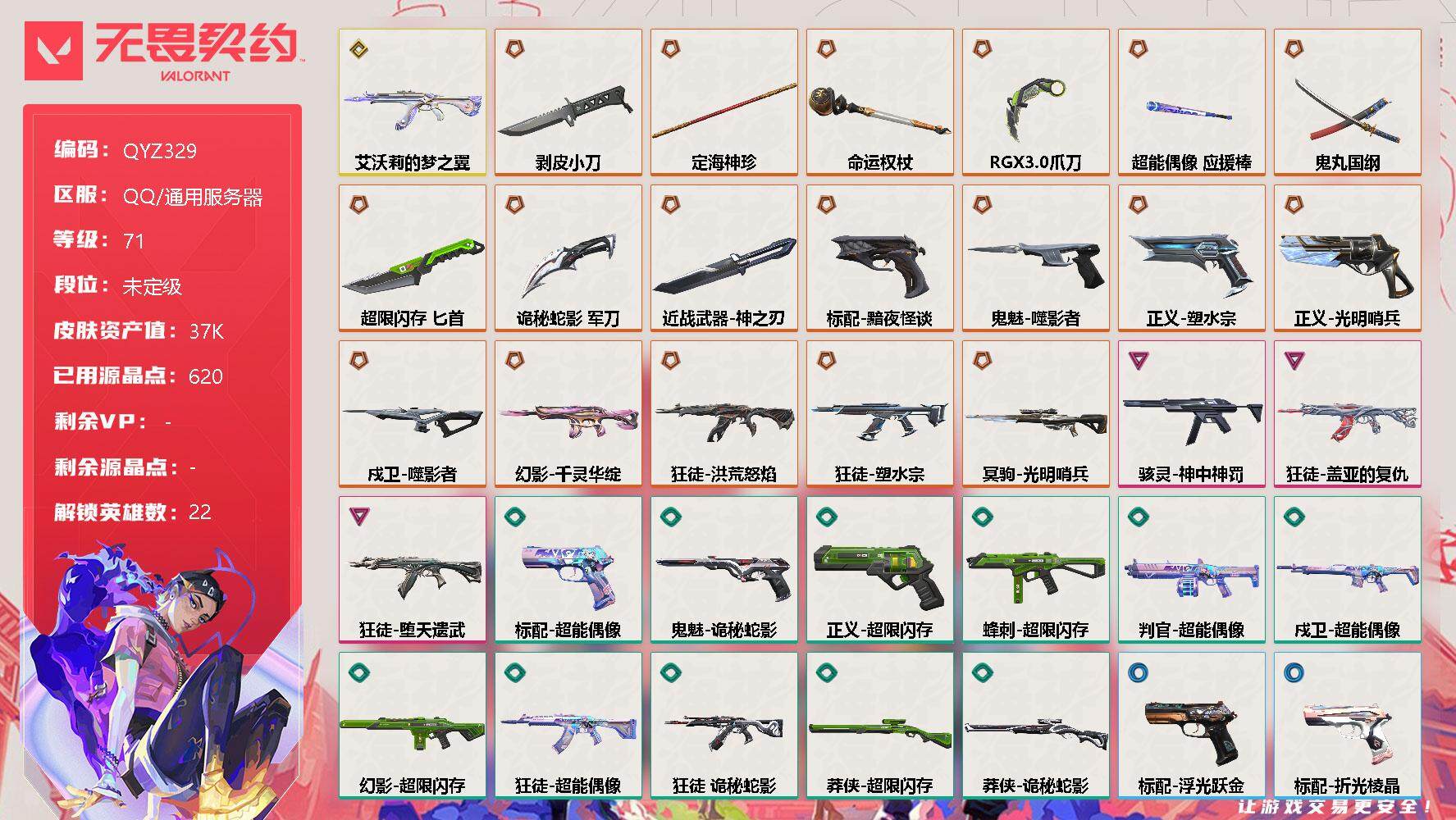 无畏契约账号QQ【QYZ329】终极*18/传奇*1/卓越*3/皮肤*57/等级*71/段位:未定级/炼狱/维斯/暮蝶/壹决/铁臂/捷风/雷兹/幽影/不死鸟/贤者/猎枭/蝰蛇/零/芮娜/奇乐/尚勃勒/霓虹/夜露/星