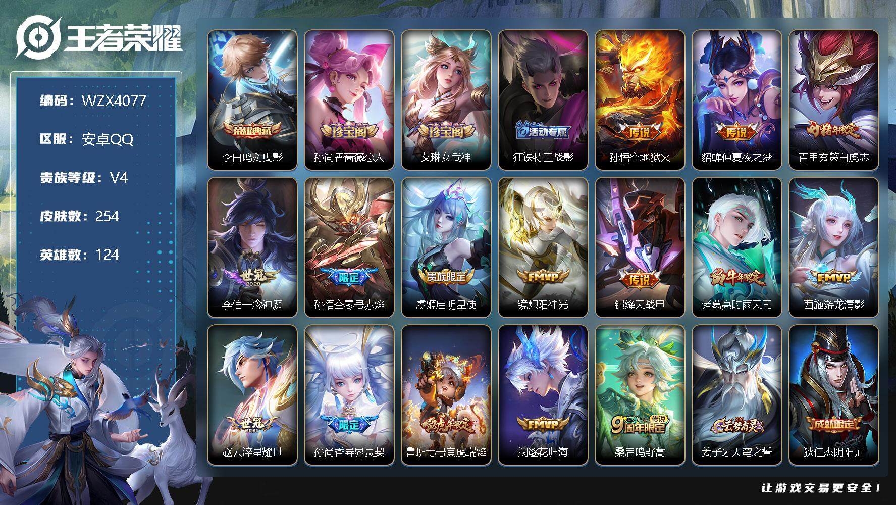 王者荣耀账号安卓QQ【WZX4077】贵族4/皮肤254/典藏1/传说15/史诗94/英雄124/鸣剑曳影/孙尚香-时之恋人/艾琳女武神/狂铁特工战影/地狱火/仲夏夜之梦/白虎志/一念神魔/零号赤焰/启明星使/炽阳神光