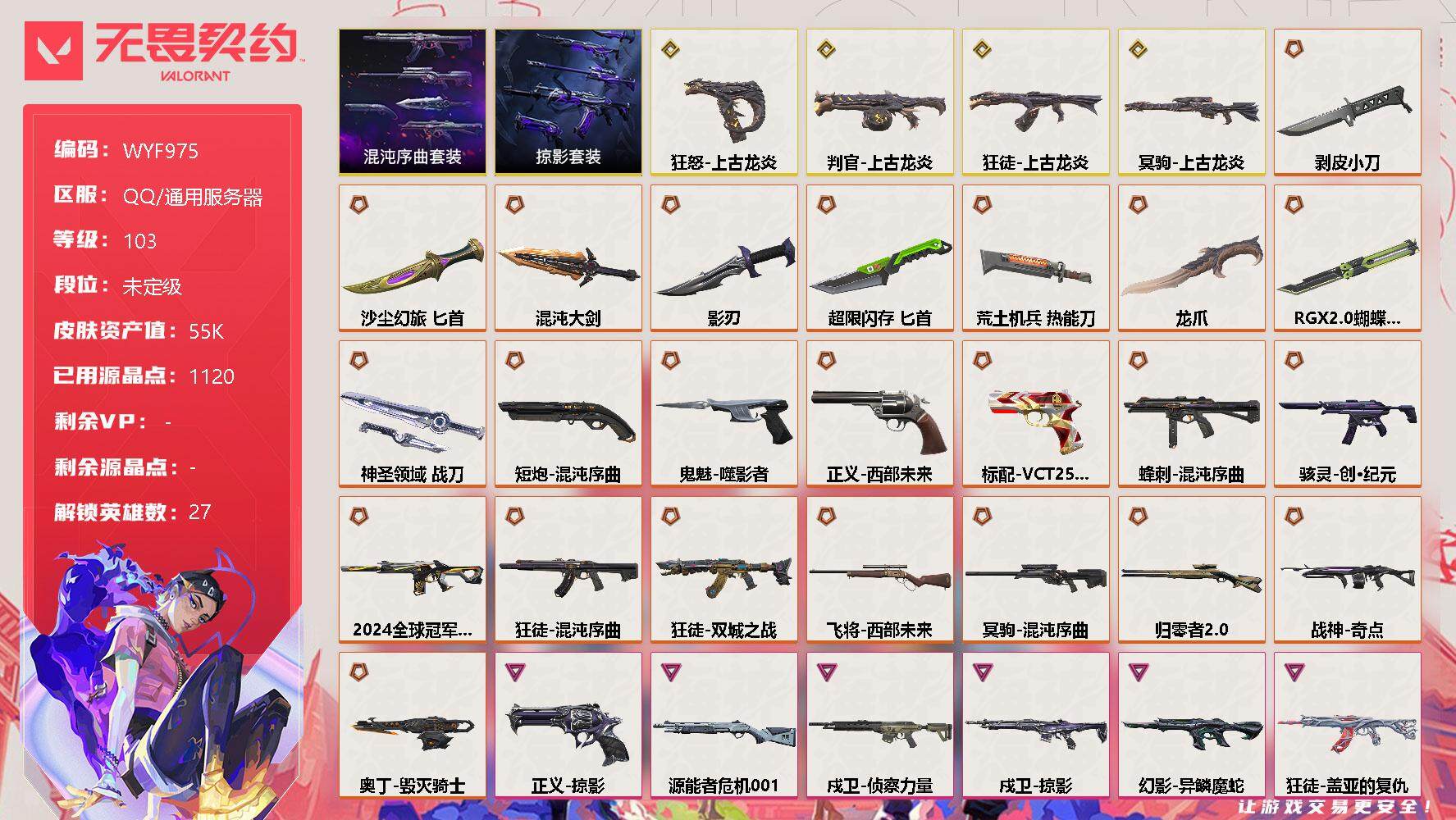 无畏契约账号QQ【WYF975】终极*23/传奇*4/卓越*8/皮肤*102/等级*103/段位:未定级/混沌序曲套装/上古龙炎套装/掠影套装/幻棱/炼狱/维斯/暮蝶/钛狐/壹决/铁臂/捷风/雷兹/幽影/不死鸟/贤