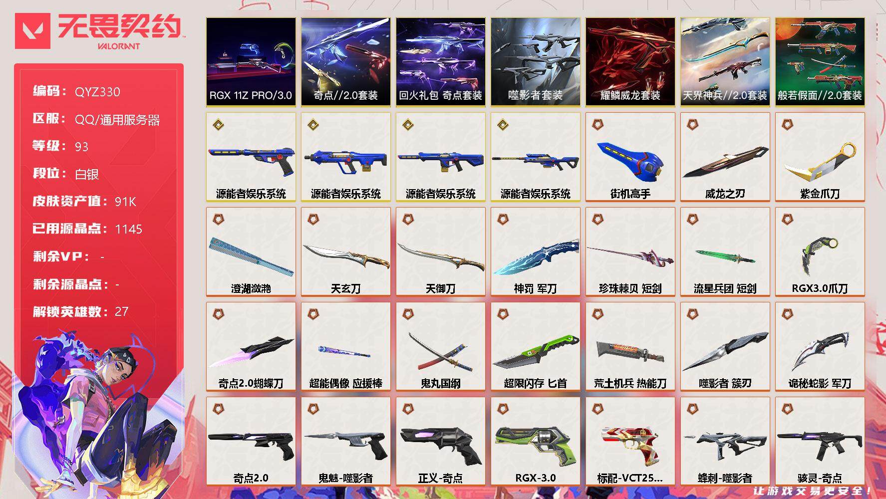 无畏契约账号QQ【QYZ330】终极*32/传奇*4/卓越*20/皮肤*135/等级*93/段位:白银/RGX 11z Pro//3.0套装/噬影者套装/源能者娱乐系统套装/奇点//2.0套装/回火礼包：奇点套装/