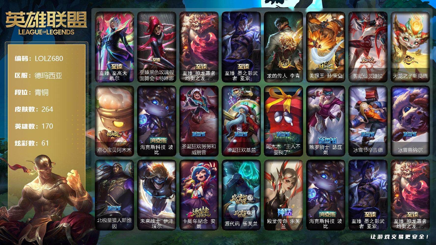 英雄联盟账号网通德玛西亚【LOLZ680】170英雄/264皮肤/1终极/8神话/38限定/8臻彩/61炫彩/31传说/59史诗/青铜/玉剑传说苍鸾头像/至臻至高天凯尔/至臻黑色玫瑰假面舞会卡特琳娜/至臻神龙尊者均衡之龙沃