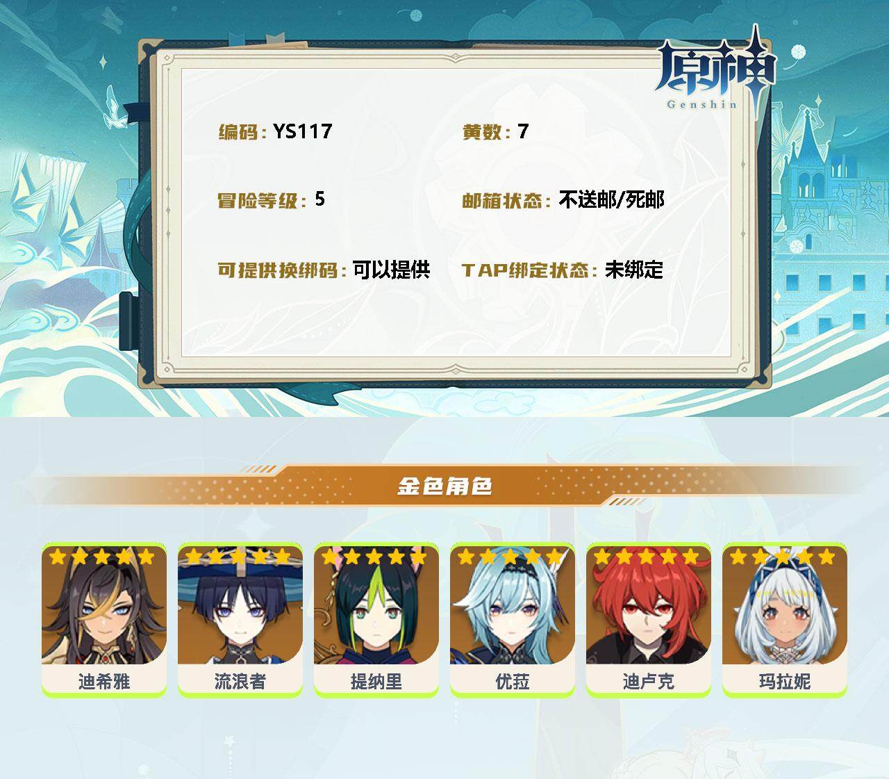 YSEY31568原神账号详情图2 YSEY31568原神账号详情图2