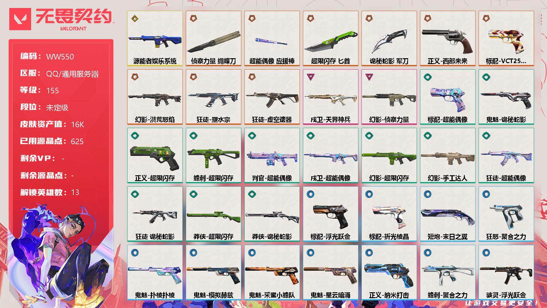 无畏契约账号QQ【WW550】终极*9/传奇*1/卓越*2/皮肤*51/等级*155/段位:未定级/幻棱/炼狱/维斯/暮蝶/钛狐/捷风/幽影/不死鸟/贤者/猎枭/奇乐/星礈/盖可/近战武器-侦察力量 蝴蝶刀/近战武