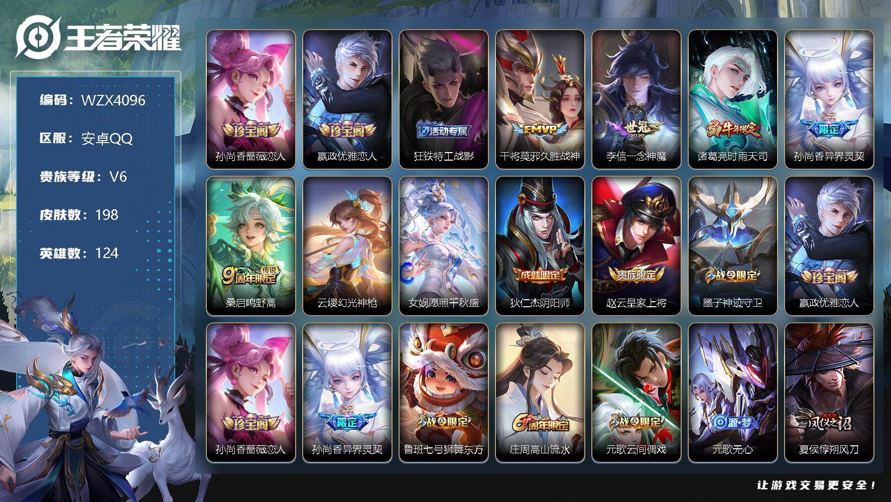 王者荣耀账号安卓QQ【WZX4096】贵族6/皮肤198/传说7/史诗56/英雄124/孙尚香-时之恋人/嬴政优雅恋人/狂铁特工战影/久胜战神/一念神魔/时雨天司/异界灵契/鸣野蒿/幻光神枪/愿照·千秋盛/狄仁杰阴阳师