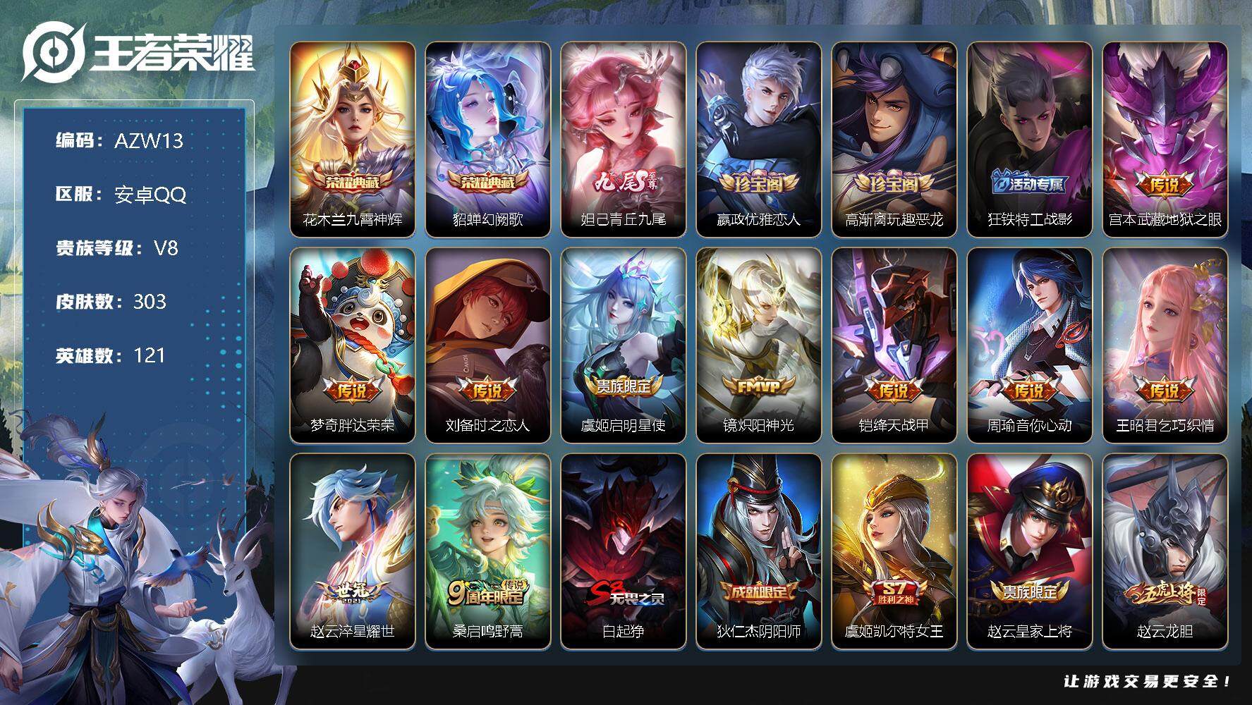 王者荣耀账号安卓QQ【商品标题】：【V8 2典藏1无双1星传说10传说82史诗303皮肤】安卓Q-V8-至尊星耀IV段位-121英雄-303皮肤-2典藏-1无双-0珍品传说-10传说-81史诗
【荣耀典藏】：花