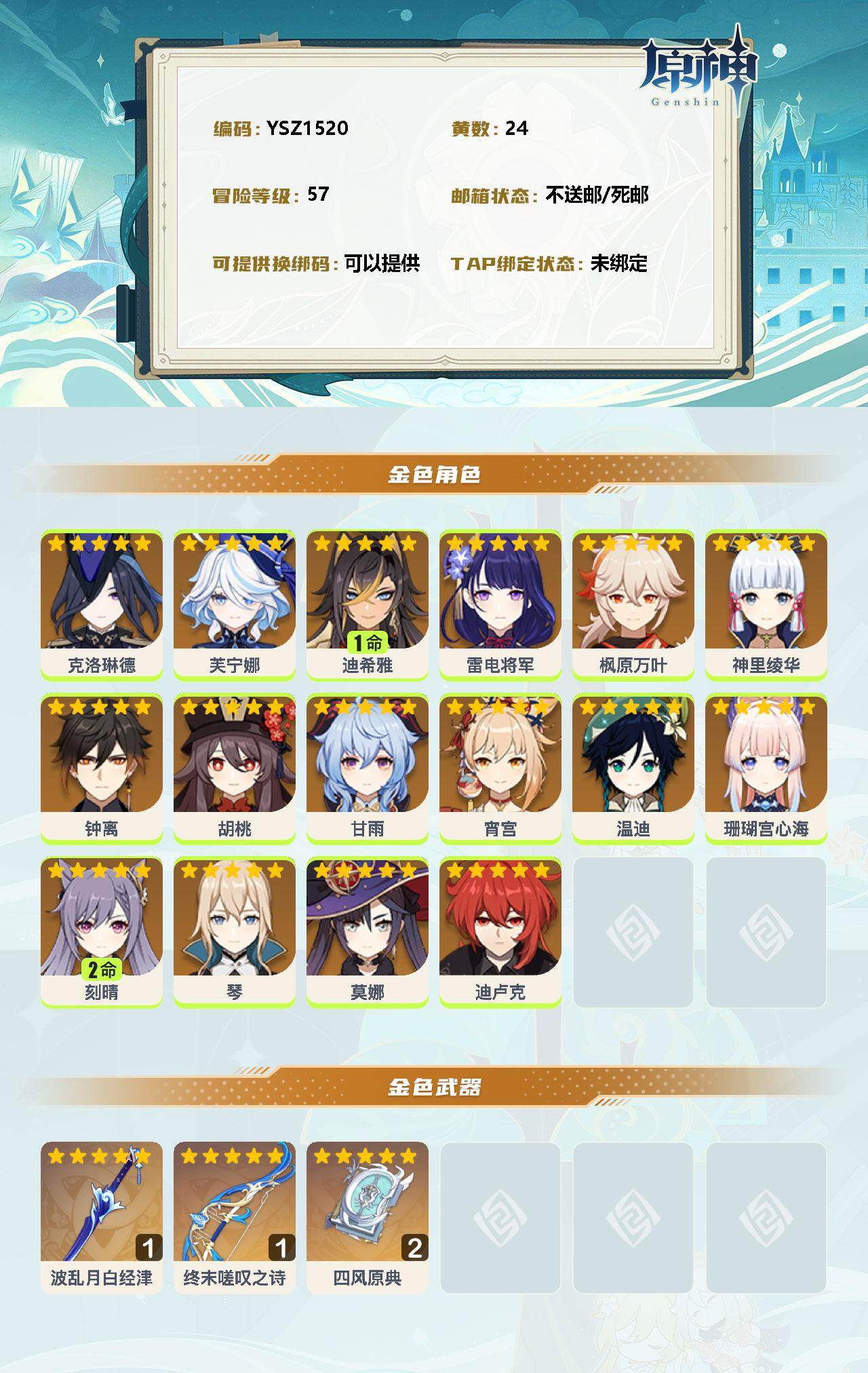 YSEY31579原神账号详情图2 YSEY31579原神账号详情图2