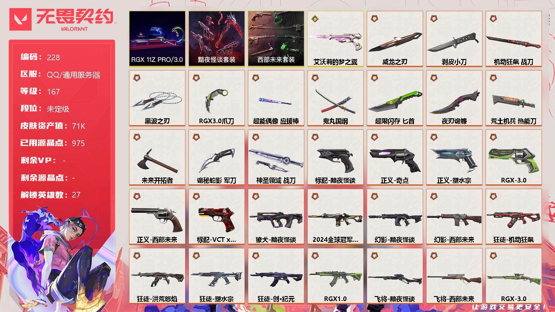 无畏契约账号QQ[7861861]【套装】：RGX 11z Pro//3.0套装，西部未来套装，黯夜怪谈套装
【英雄】：幻棱，炼狱，维斯，暮蝶，钛狐，壹决，铁臂，捷风，雷兹，幽影，不死鸟，贤者，猎枭，蝰蛇，零，芮娜，