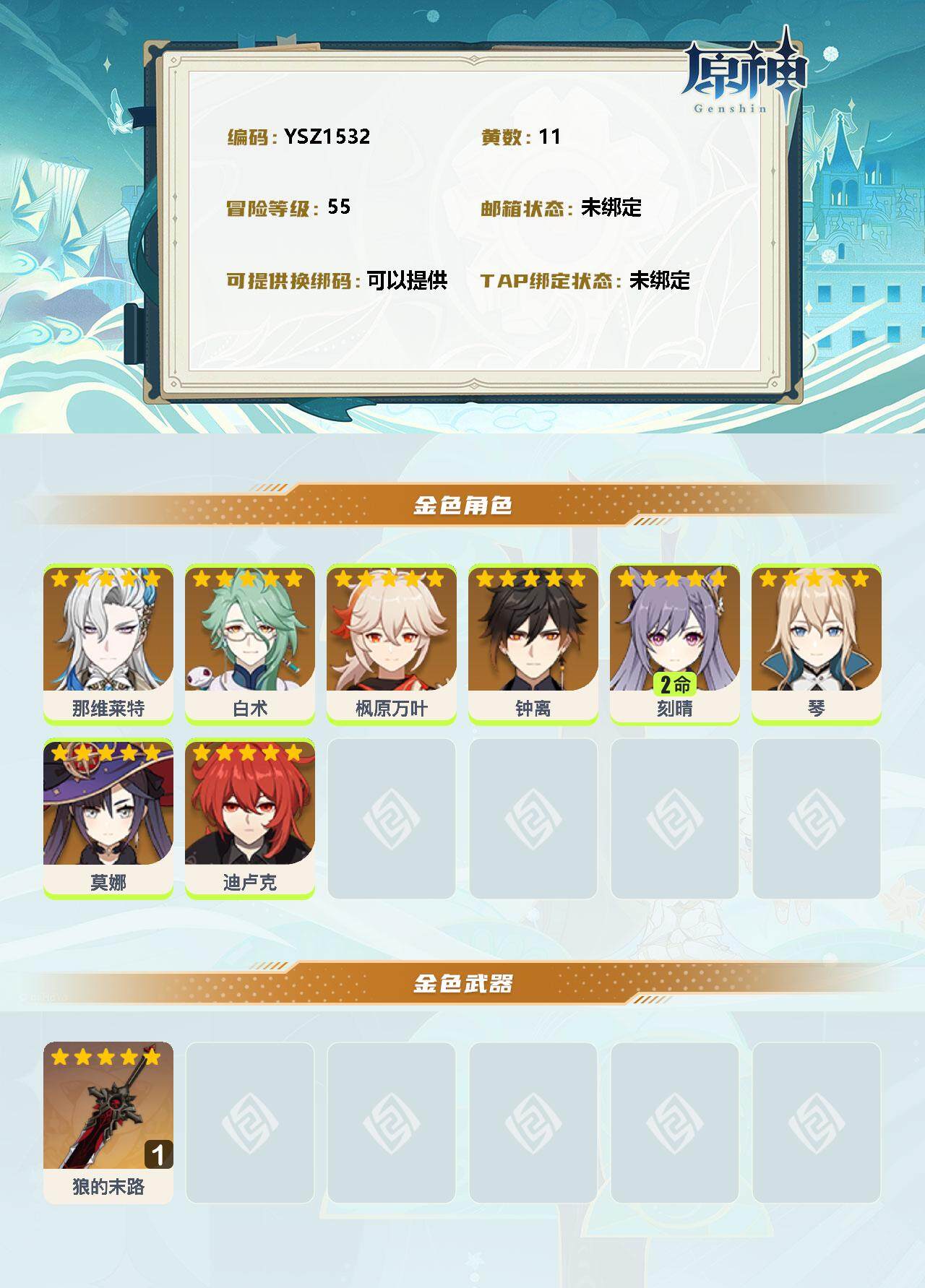 YSEY31586原神账号详情图2 YSEY31586原神账号详情图2