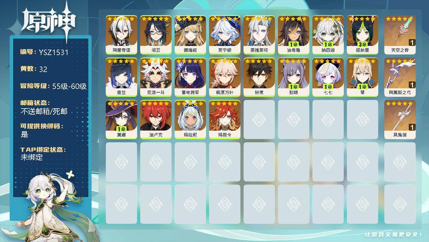 原神账号官服 天空岛【YSZ1531】59级/32黄/女主/29个五星角色/0命阿蕾奇诺/0命闲云/0命娜维娅/0命芙宁娜/0命那维莱特/1命迪希雅/1命纳西妲/3命提纳里/0命夜兰/0命荒泷一斗/0命雷电将军/0命枫