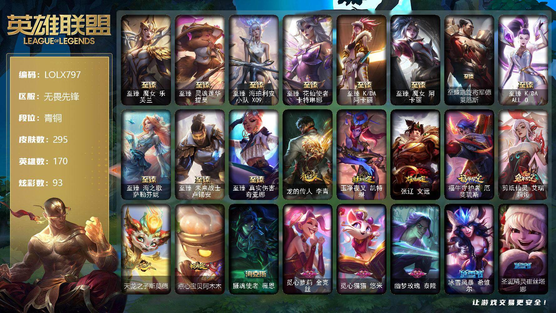 英雄联盟账号网通无畏先锋【LOLX797】170英雄/295皮肤/1终极/15神话/49限定/10臻彩/93炫彩/33传说/64史诗/青铜/玉剑传说苍鸾头像/耀星女皇拉克丝头像/至臻魔女乐芙兰/至臻 提莫/至臻海珀利安小队