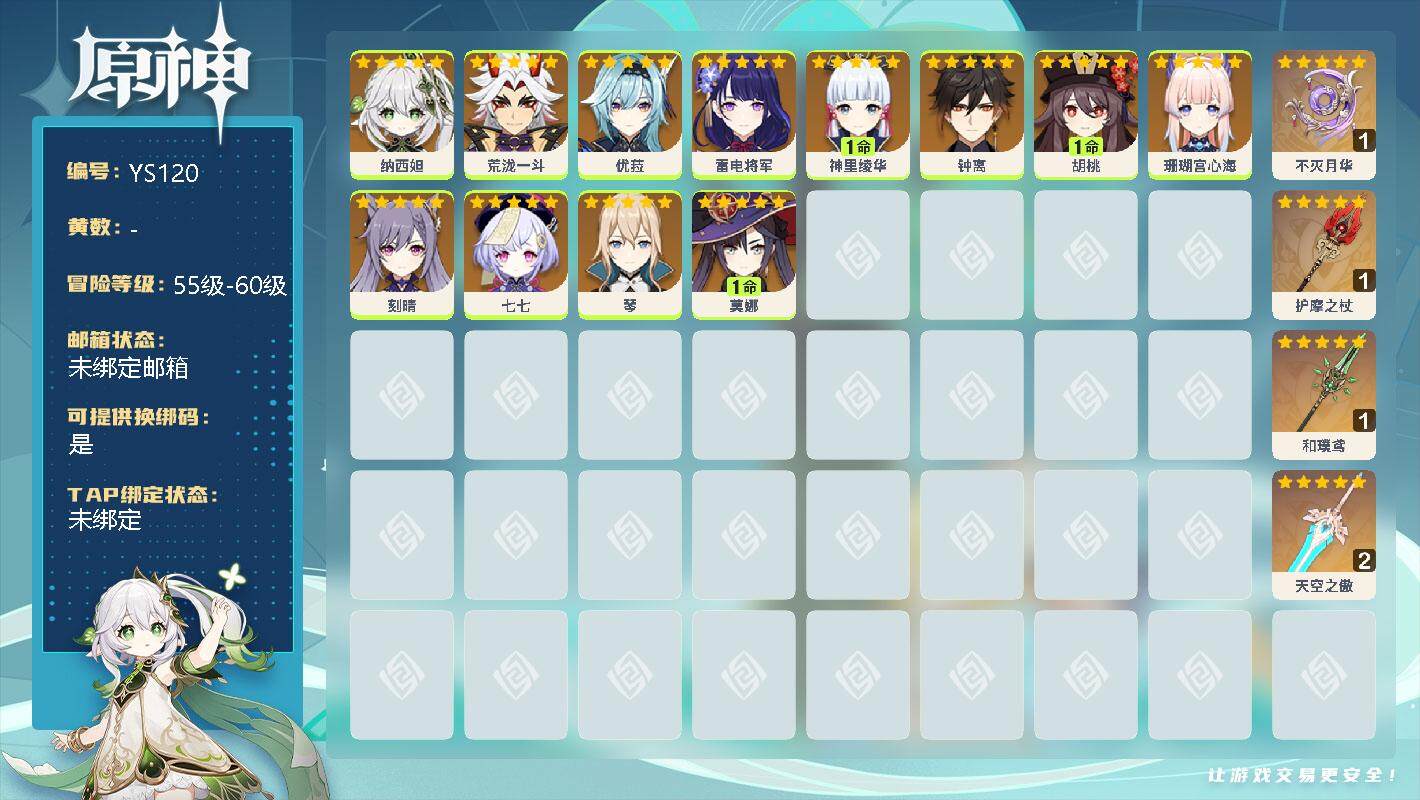 原神账号官服 天空岛【YS120】女主/0命纳西妲/0命荒泷一斗/0命优菈/0命雷电将军/1命神里绫华/0命钟离/1命胡桃/0命珊瑚宫心海/0命刻晴/0命七七/0命琴/1命莫娜/精1不灭月华/精1护摩之杖/精1和璞鸢/