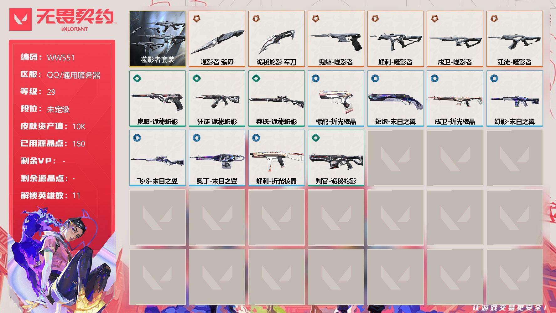 无畏契约账号QQ【WW551】终极*6/皮肤*17/等级*29/段位:未定级/噬影者套装/幻棱/炼狱/暮蝶/壹决/捷风/不死鸟/贤者/猎枭/芮娜/尚勃勒/霓虹/近战武器-噬影者 簇刃/近战武器-诡秘蛇影 军刀/狂徒