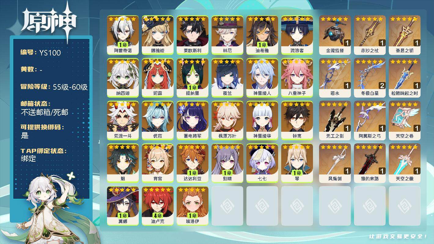 原神账号官服 天空岛【YS100】60级/男主/27个五星角色/1命阿蕾奇诺/0命娜维娅/0命莱欧斯利/0命林尼/1命迪希雅/0命流浪者/0命纳西妲/0命妮露/1命提纳里/0命夜兰/0命神里绫人/0命八重神子/0命荒泷