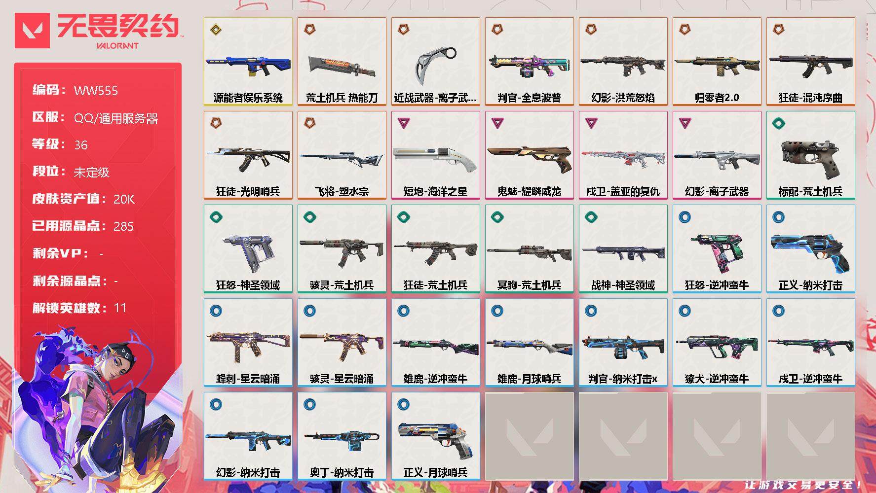 无畏契约账号QQ【WW555】终极*8/传奇*1/卓越*4/皮肤*31/等级*36/段位:未定级/炼狱/壹决/铁臂/捷风/不死鸟/贤者/猎枭/零/芮娜/奇乐/盖可/近战武器-离子武器//2.0 爪刀/近战武器-荒土