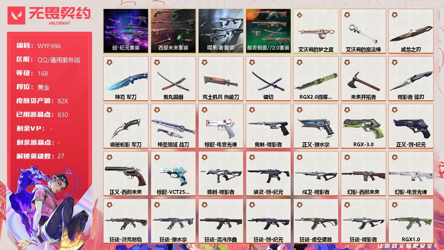 无畏契约账号QQ【WYF986】终极*34/传奇*1/卓越*12/皮肤*85/等级*168/段位:黄金/创·纪元套装/西部未来套装/噬影者套装/般若假面//2.0套装/幻棱/炼狱/维斯/暮蝶/钛狐/壹决/铁臂/捷风