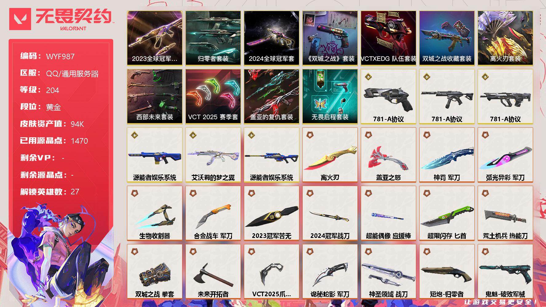 无畏契约账号QQ【WYF987】终极*40/传奇*6/卓越*12/皮肤*146/等级*204/段位:黄金/2023全球冠军赛套装/2024全球冠军赛套装/《英雄联盟：双城之战》套装/《双城之战》收藏套装/离火刃套装
