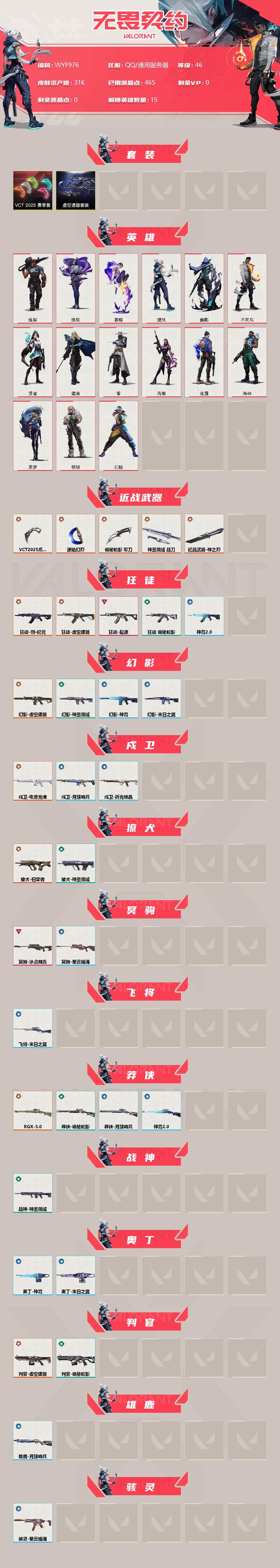 【WYF976】终极*14/卓越*3/皮肤*45/等级*46/段位:未定级/VCT 2025 赛季套装/虚空遗器套装/幻棱/炼狱/维斯/暮蝶/捷风/幽影/不死鸟/贤者/猎枭/零/芮娜/夜露/海神/黑