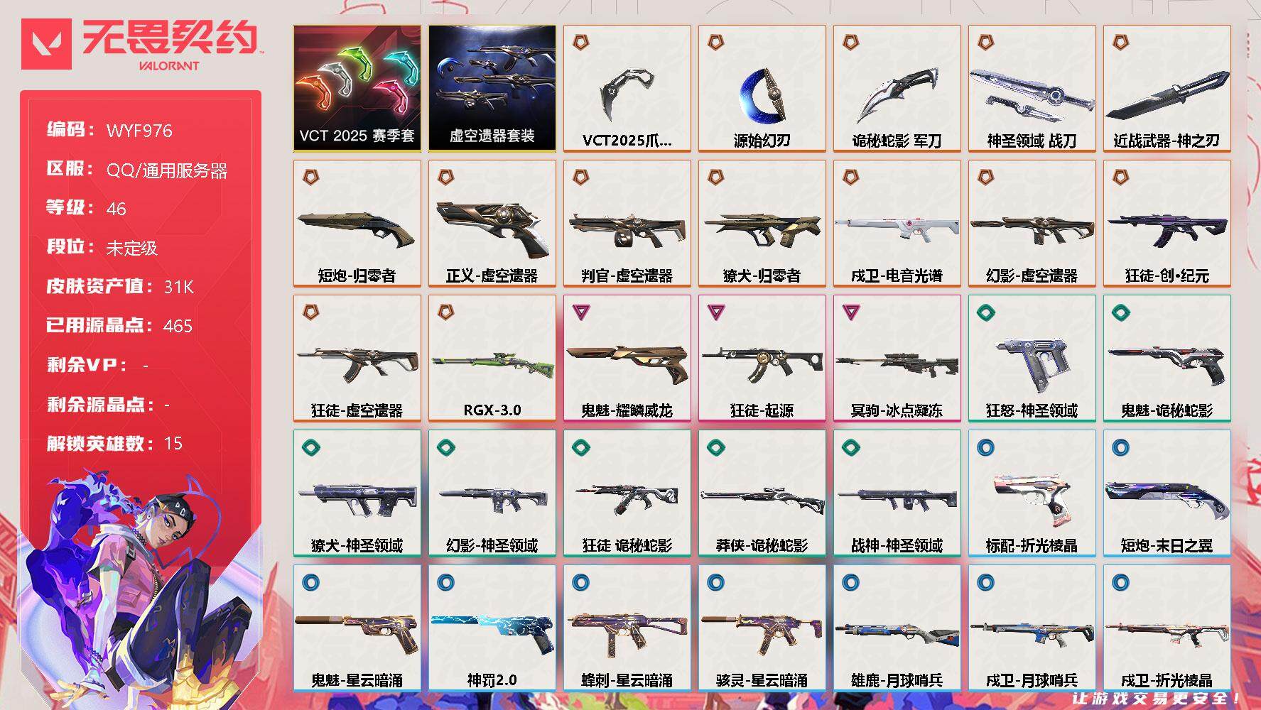 无畏契约账号QQ【WYF976】终极*14/卓越*3/皮肤*45/等级*46/段位:未定级/VCT 2025 赛季套装/虚空遗器套装/幻棱/炼狱/维斯/暮蝶/捷风/幽影/不死鸟/贤者/猎枭/零/芮娜/夜露/海神/黑