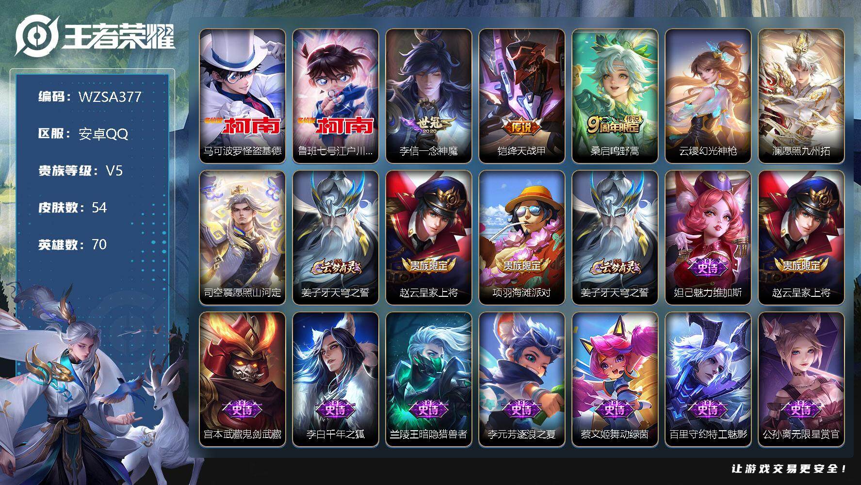 王者荣耀账号安卓QQ【WZSA377】贵族5/皮肤54/传说6/史诗14/英雄70/马可波罗-怪盗基德/鲁班七号-江户川柯南/一念神魔/绛天战甲/鸣野蒿/幻光神枪/愿照·九州拓/愿照·山河定/姜子牙天穹之誓/赵云皇家上
