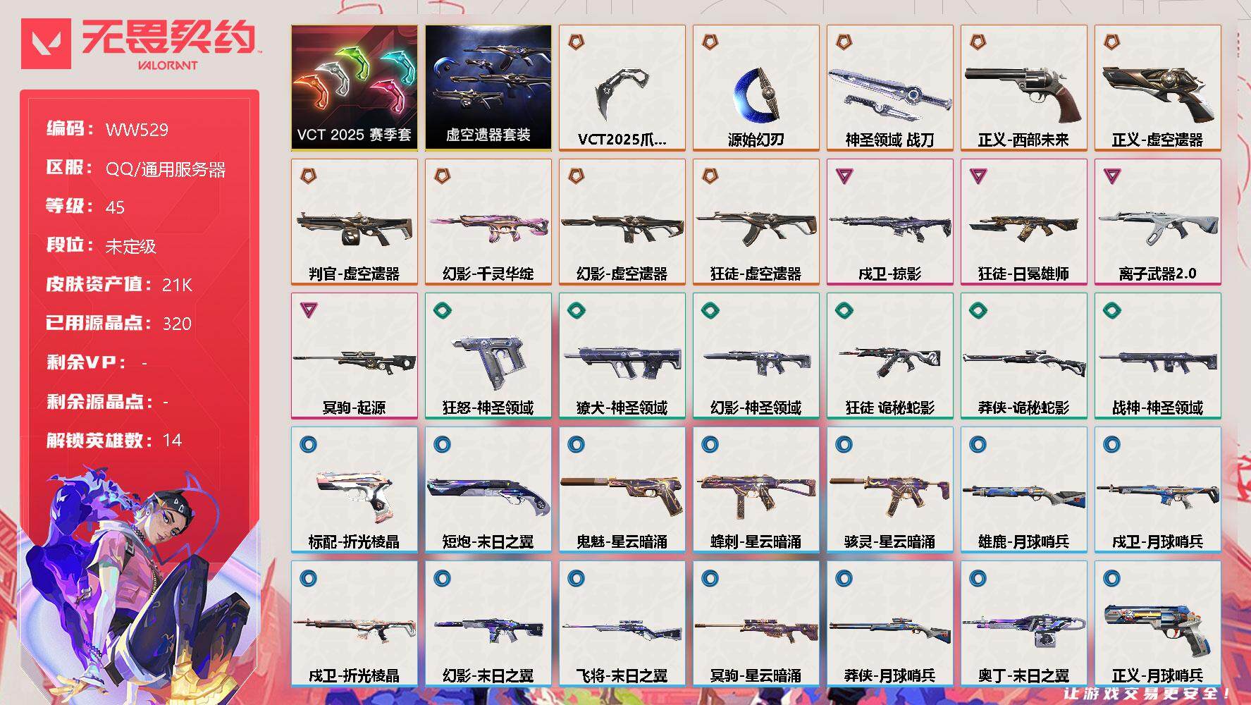 无畏契约账号QQ【WW529】终极*9/卓越*4/皮肤*35/等级*45/段位:未定级/VCT 2025 赛季套装/虚空遗器套装/幻棱/炼狱/暮蝶/壹决/铁臂/捷风/不死鸟/贤者/猎枭/零/芮娜/尚勃勒/霓虹/钢锁