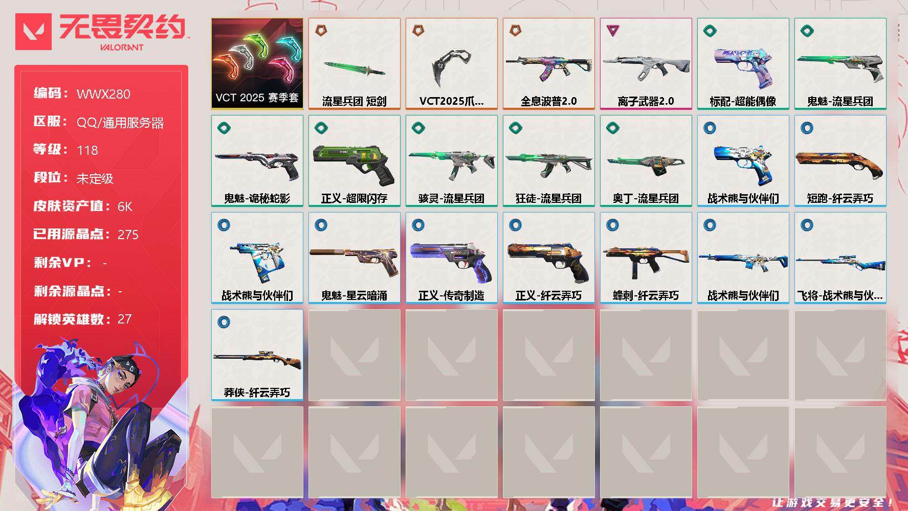 无畏契约账号QQ【WWX280】终极*3/卓越*1/皮肤*21/等级*118/段位:未定级/VCT 2025 赛季套装/幻棱/炼狱/维斯/暮蝶/钛狐/壹决/铁臂/捷风/雷兹/幽影/不死鸟/贤者/猎枭/蝰蛇/零/芮娜