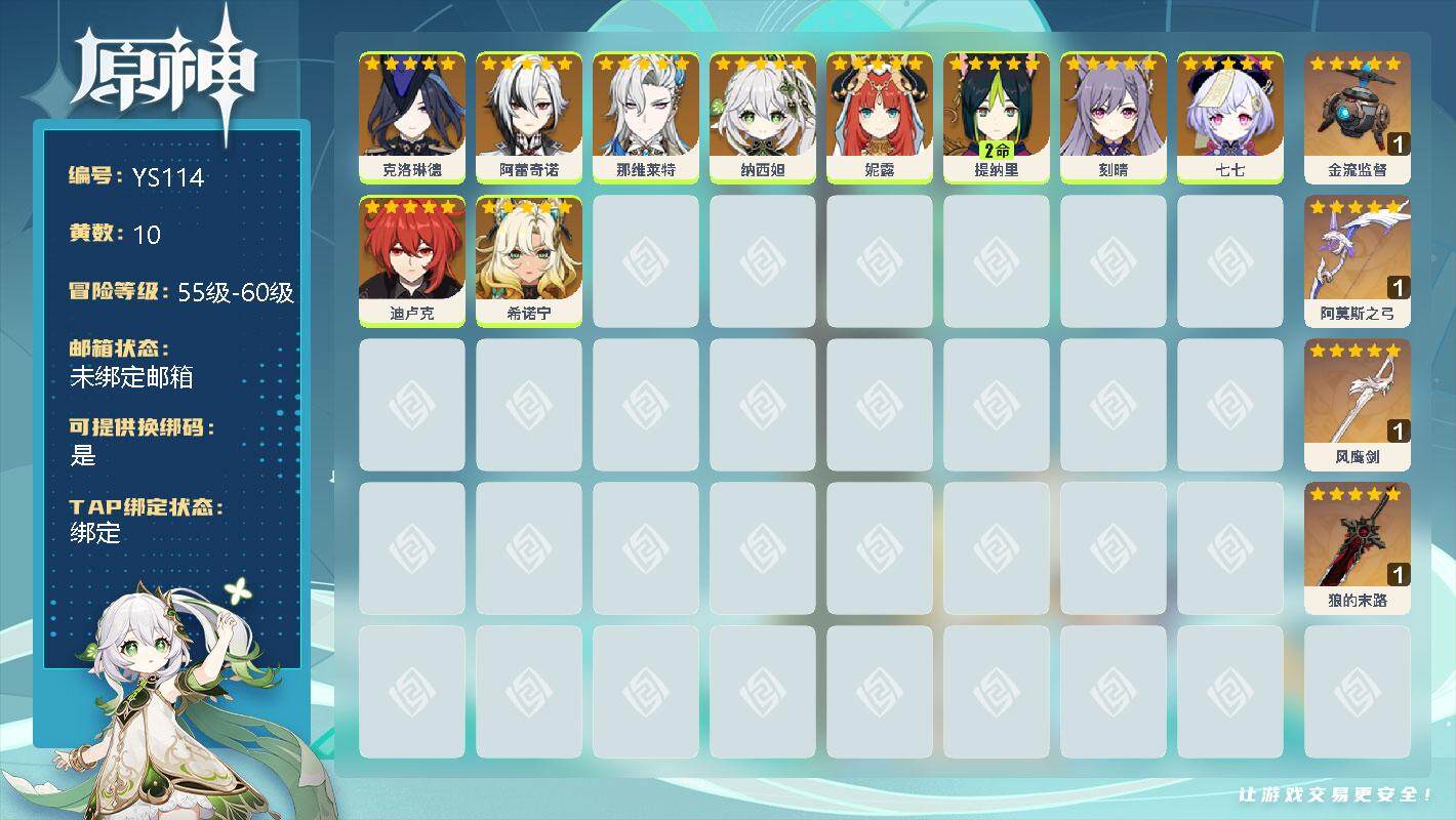 原神账号官服 天空岛【YS114】55级/10黄/女主/10个五星角色/0命克洛琳德/0命阿蕾奇诺/0命那维莱特/0命纳西妲/0命妮露/2命提纳里/0命刻晴/0命七七/0命迪卢克/0命希诺宁/精1金流监督/精1阿莫斯之