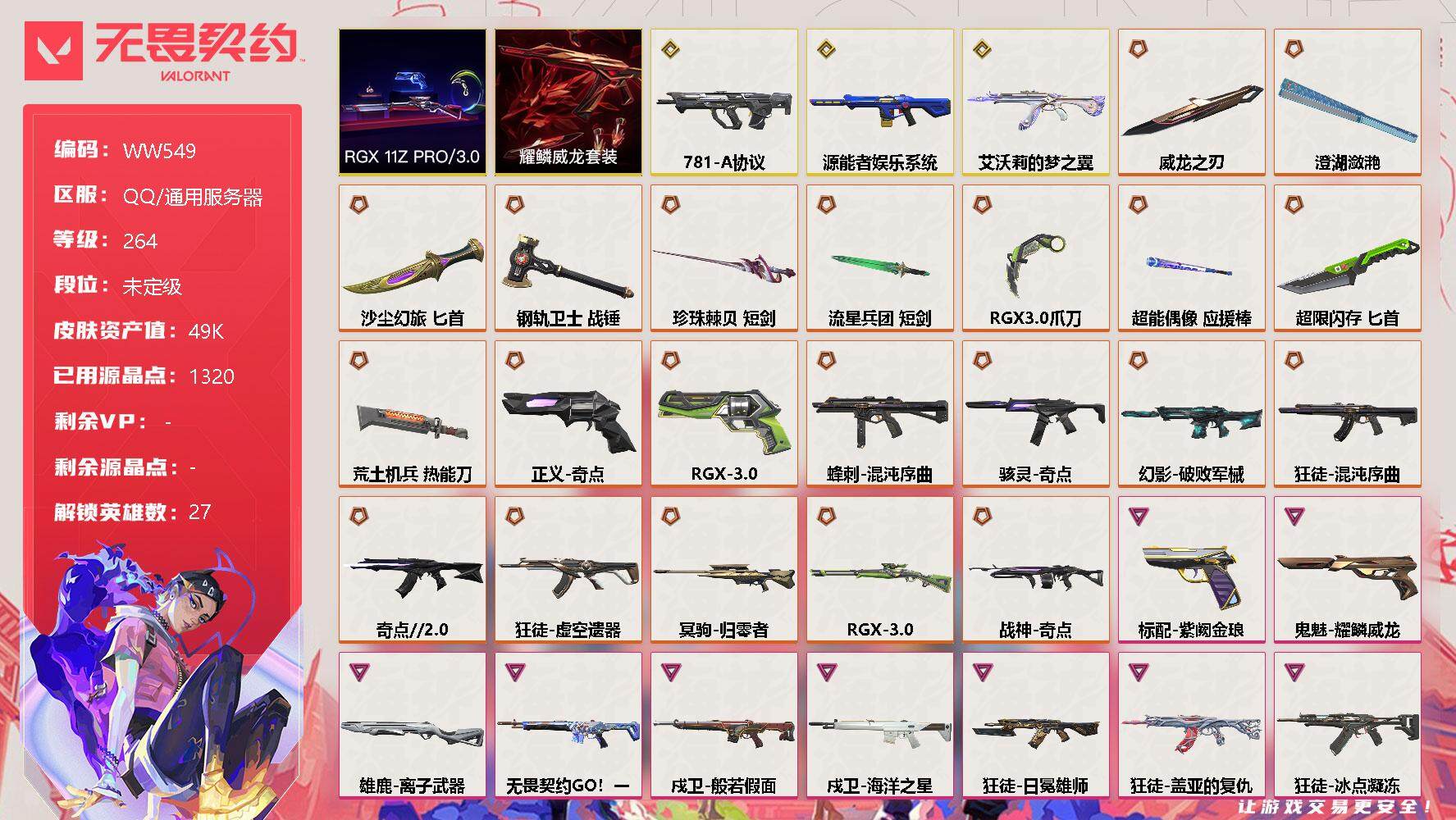 无畏契约账号QQ【WW549】终极*21/传奇*3/卓越*14/皮肤*124/等级*264/段位:未定级/RGX 11z Pro//3.0套装/耀鳞威龙套装/幻棱/炼狱/维斯/暮蝶/钛狐/壹决/铁臂/捷风/雷兹/幽