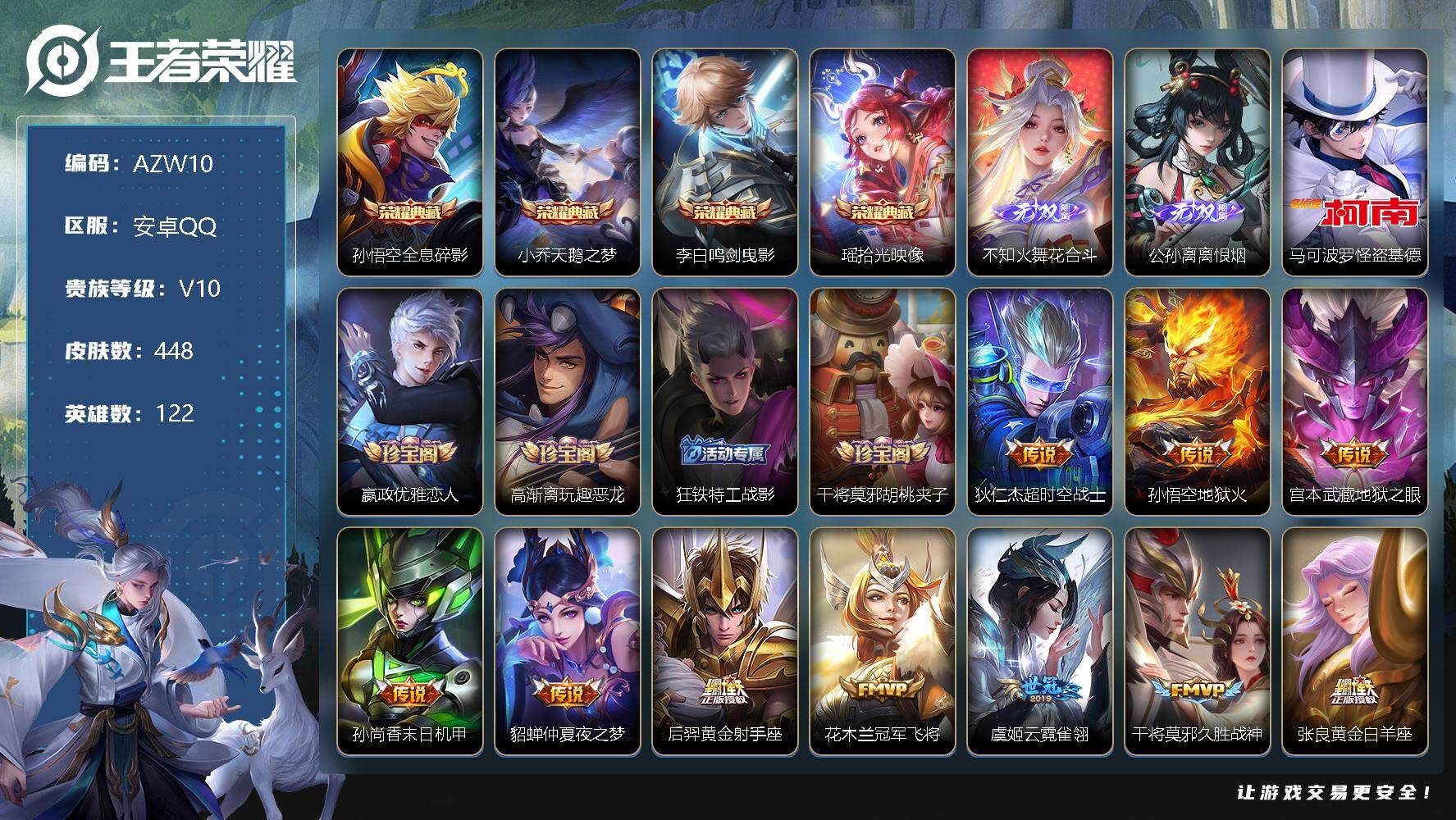 王者荣耀账号安卓QQ标题】：【V10 4典藏2无双3星传说1珍品传说38传说143史诗448皮肤】安卓Q-V10-最强王