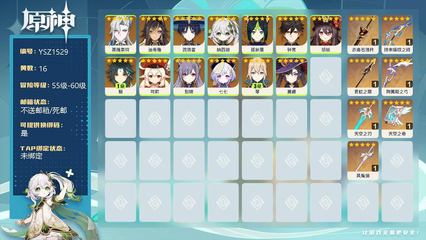 原神账号官服 天空岛【YSZ1529】58级/16黄/女主/8个五星角色/0命那维莱特/0命迪希雅/0命流浪者/0命纳西妲/0命提纳里/0命钟离/0命胡桃/1命魈/0命可莉/0命刻晴/0命七七/3命琴/0命莫娜/精1赤