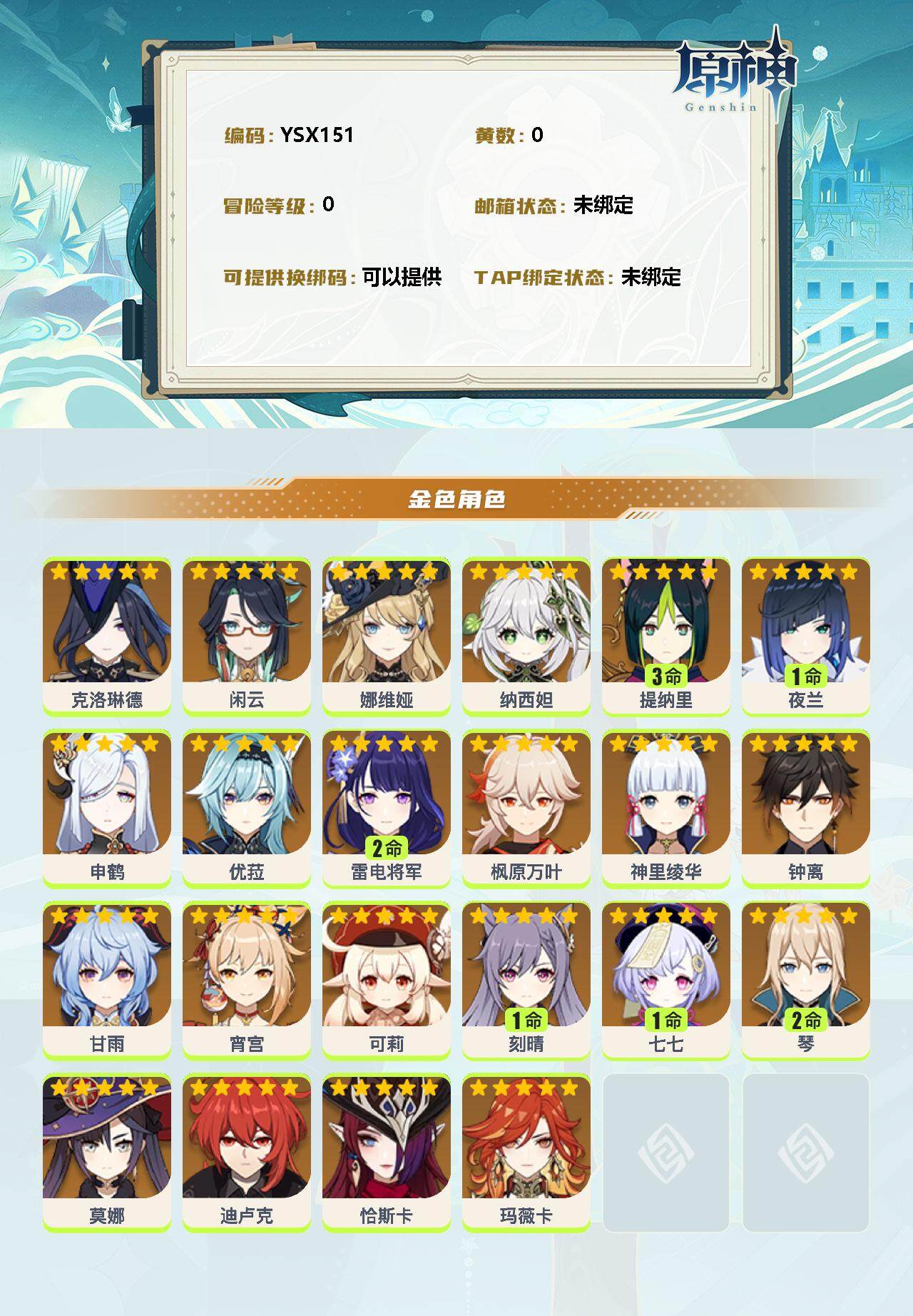 YSEY31591原神账号详情图2