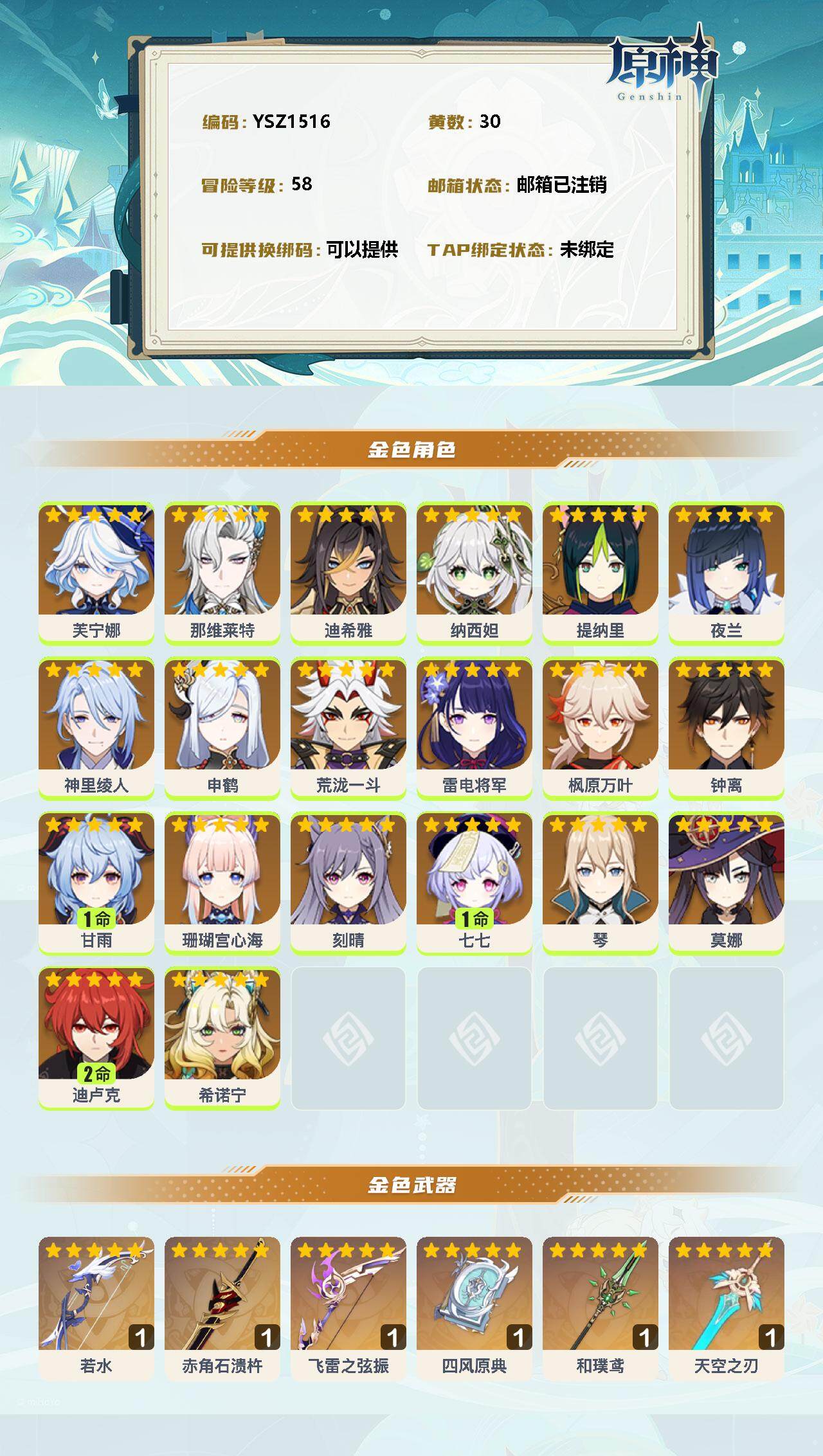YSEY31589原神账号详情图2