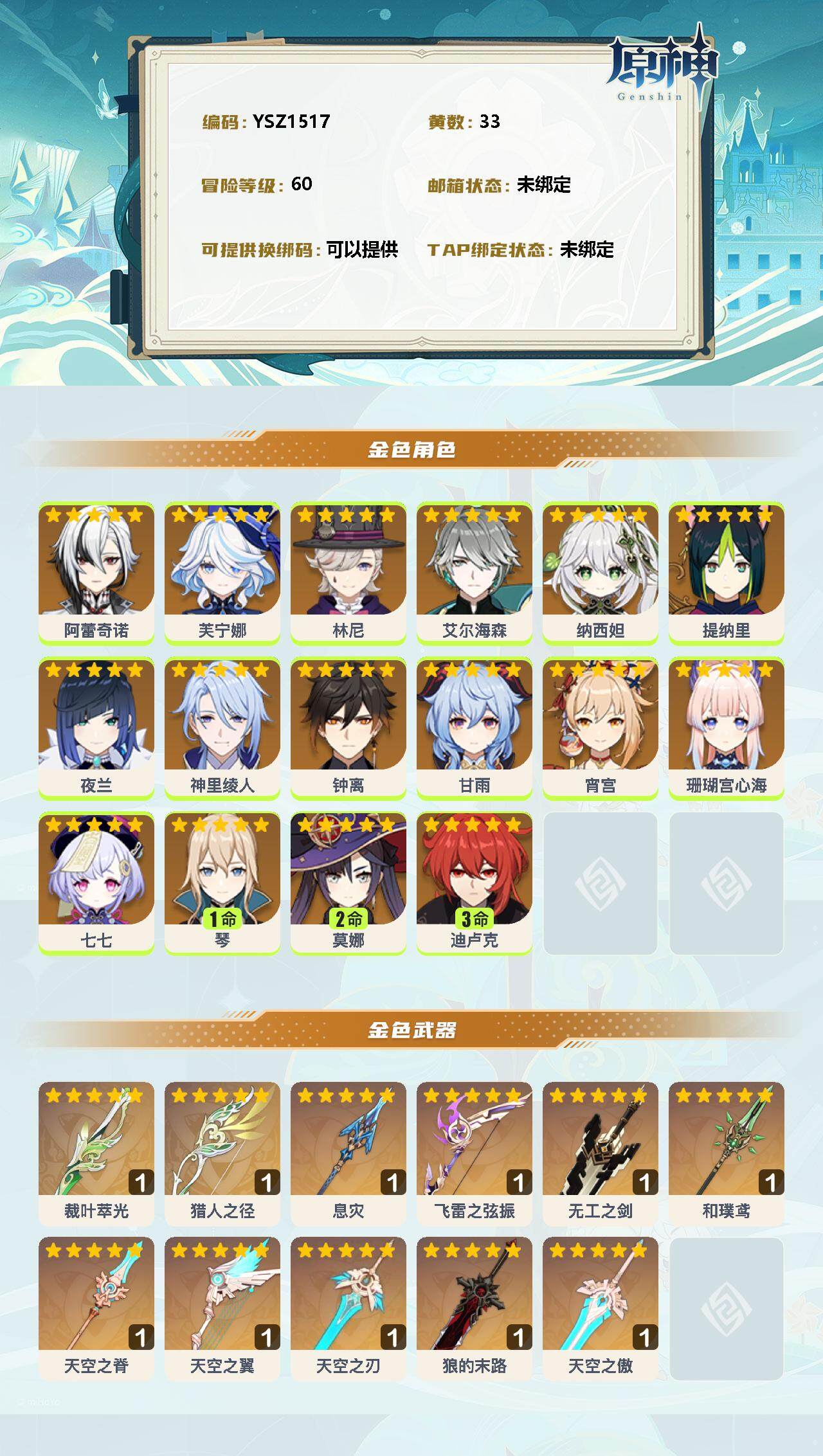 YSEY31588原神账号详情图2