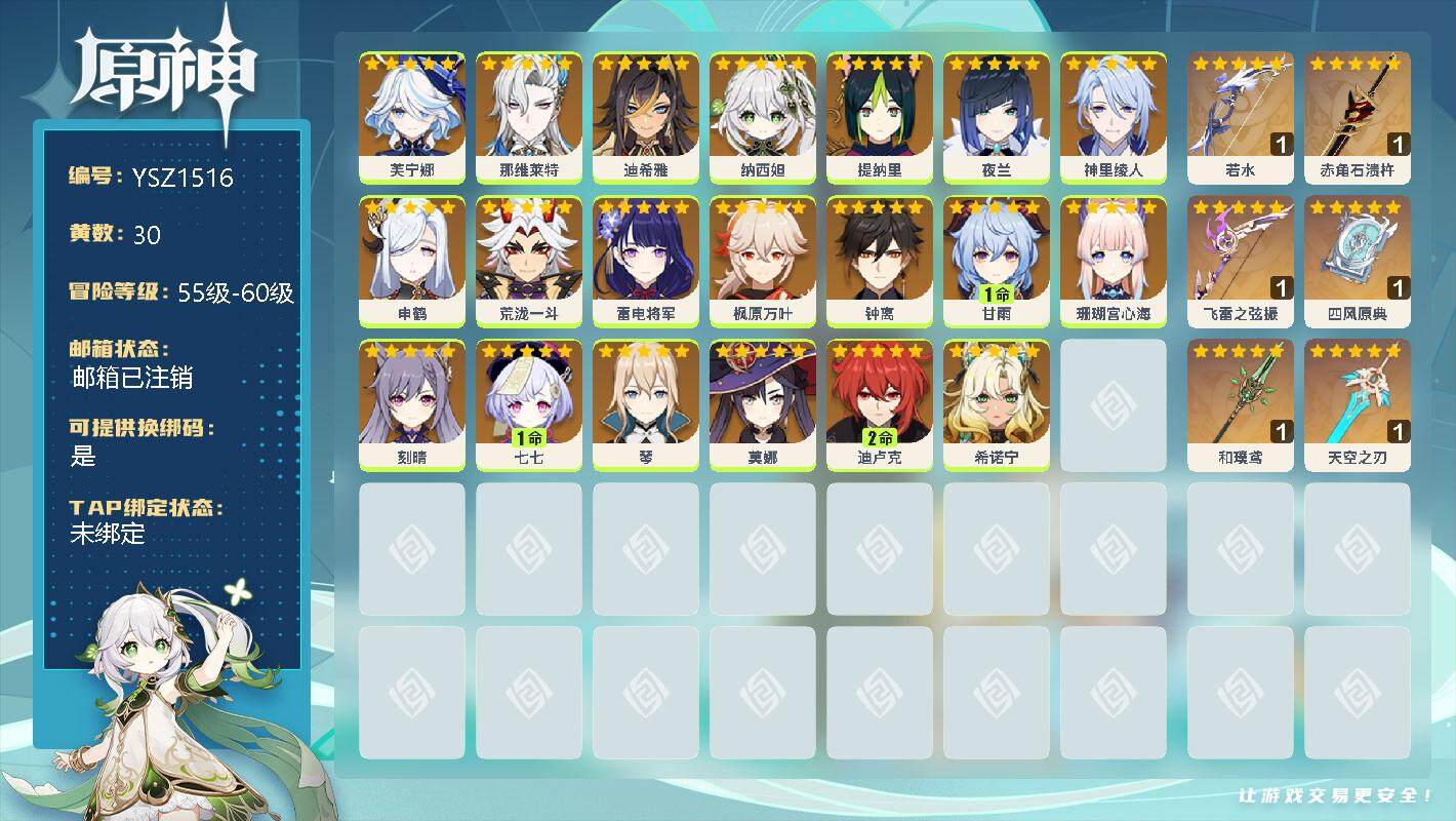 原神账号官服 天空岛【YSZ1516】58级/30黄/女主/21个五星角色/0命芙宁娜/0命那维莱特/0命迪希雅/0命纳西妲/0命提纳里/0命夜兰/0命神里绫人/0命申鹤/0命荒泷一斗/0命雷电将军/0命枫原万叶/0命