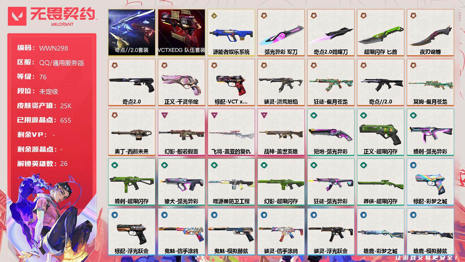无畏契约账号QQ【WWN298】终极*12/传奇*1/卓越*3/皮肤*40/等级*76/段位:未定级/奇点//2.0套装/VCTxEDG 队伍套装/幻棱/炼狱/维斯/暮蝶/壹决/铁臂/捷风/雷兹/幽影/不死鸟/贤者