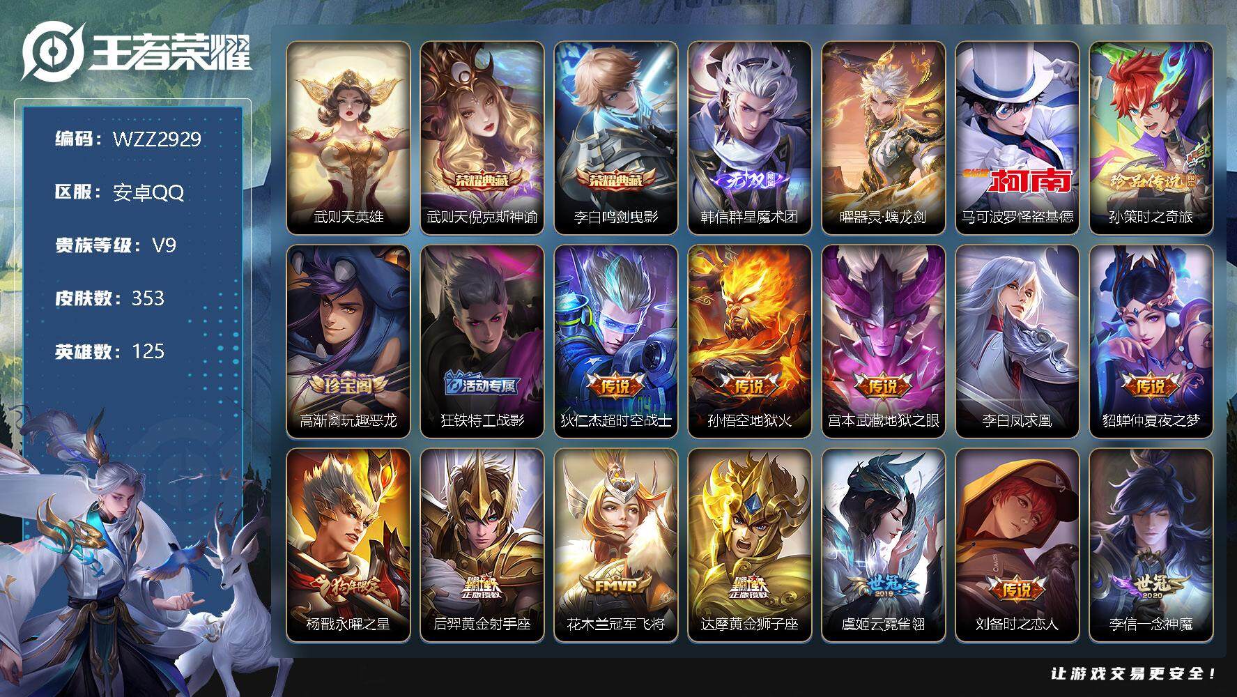 王者荣耀账号安卓QQ【WZZ2929】贵族9/皮肤353/典藏3/传说29/史诗110/英雄125/武则天/倪克斯神谕/鸣剑曳影/韩信-群星魔术团/器灵·螭龙剑/马可波罗-怪盗基德/孙策-时之奇旅/高渐离玩趣恶龙/狂铁