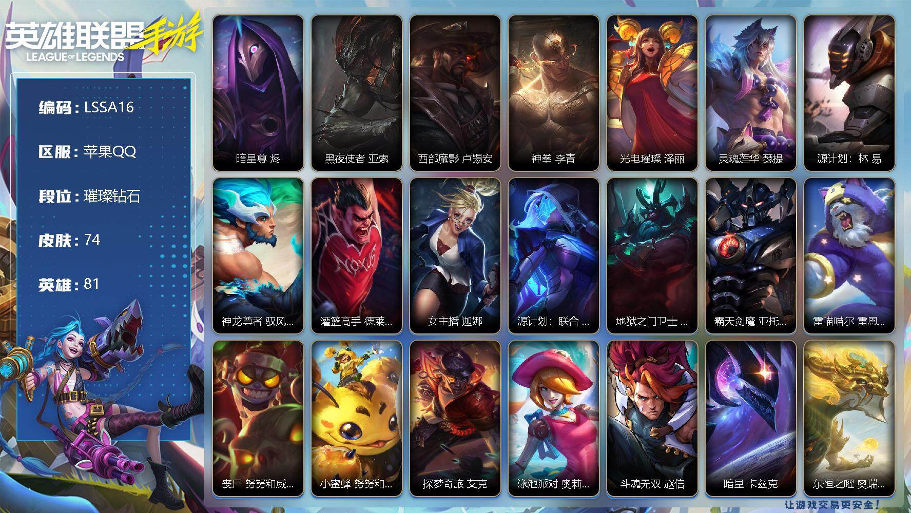 LOL手游账号苹果QQ【LSSA16】81英雄/74皮肤/璀璨钻石/暗星尊 烬/黑夜使者 亚索/西部魔影 卢锡安/神拳 李青/光电璀璨 泽丽/灵魂莲华 瑟提/源计划：林 易/神龙尊者 驭风啸龙 易/灌篮高手 德莱厄斯/女
