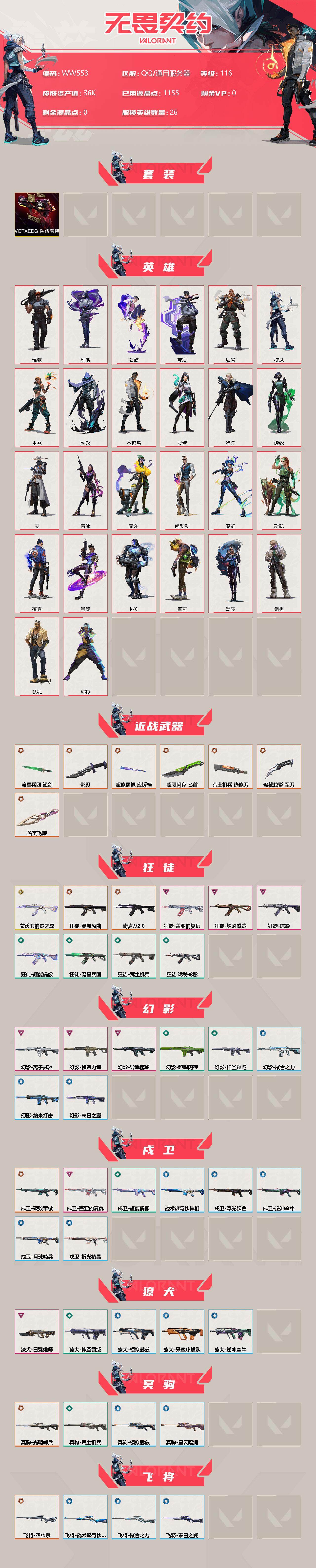 WWQEY33585无畏契约账号详情图2 WWQEY33585无畏契约账号详情图2