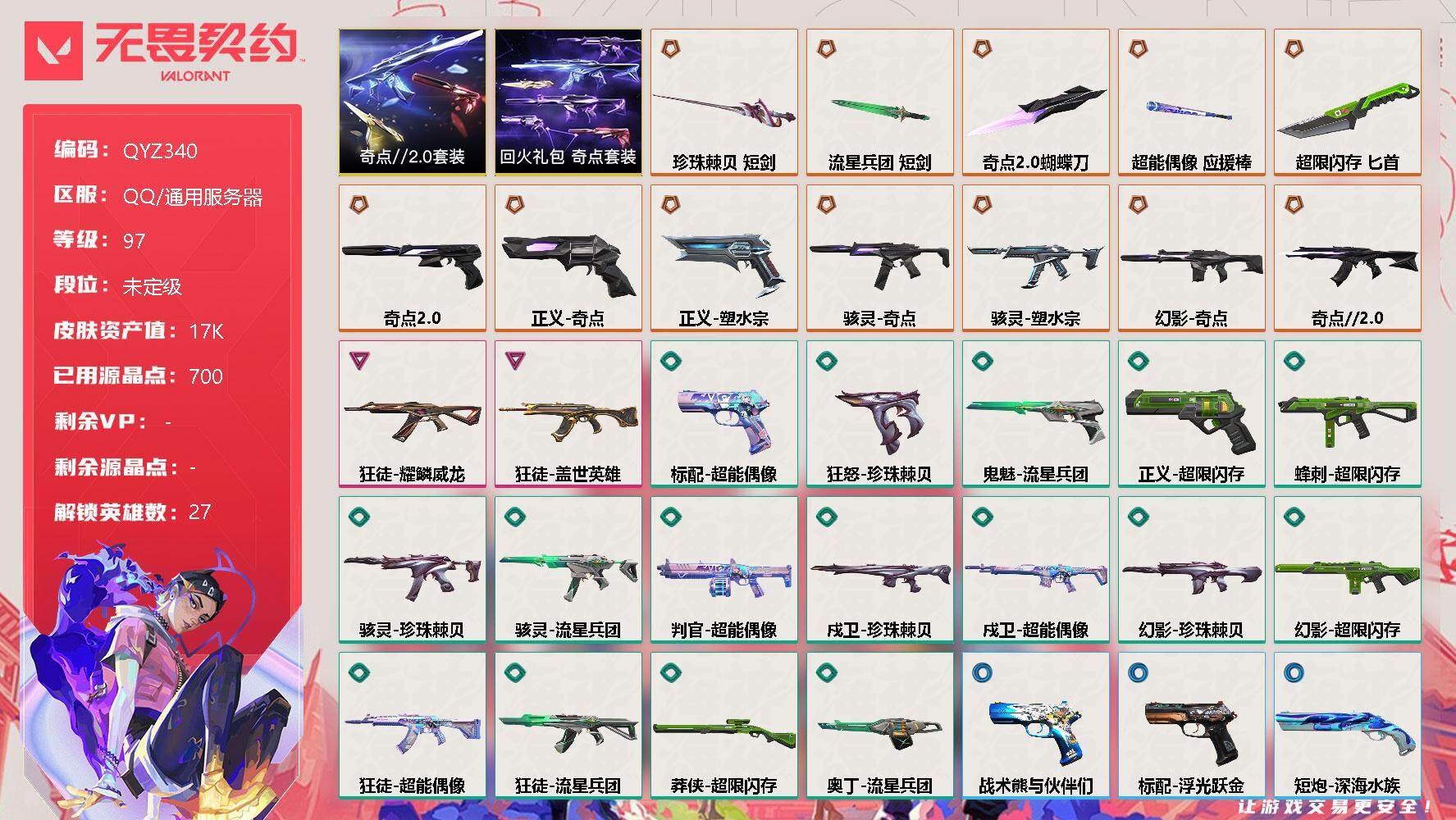 无畏契约账号QQ【QYZ340】终极*12/卓越*2/皮肤*62/等级*97/段位:未定级/奇点//2.0套装/回火礼包：奇点套装/幻棱/炼狱/维斯/暮蝶/钛狐/壹决/铁臂/捷风/雷兹/幽影/不死鸟/贤者/猎枭/蝰