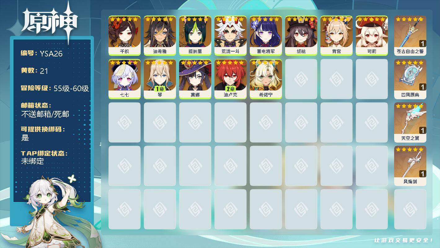 原神账号官服 天空岛【YSA26】56级/21黄/男主/15个五星角色/0命千织/0命迪希雅/0命提纳里/0命荒泷一斗/0命雷电将军/0命胡桃/0命宵宫/0命可莉/0命七七/1命琴/0命莫娜/2命迪卢克/0命希诺宁/精