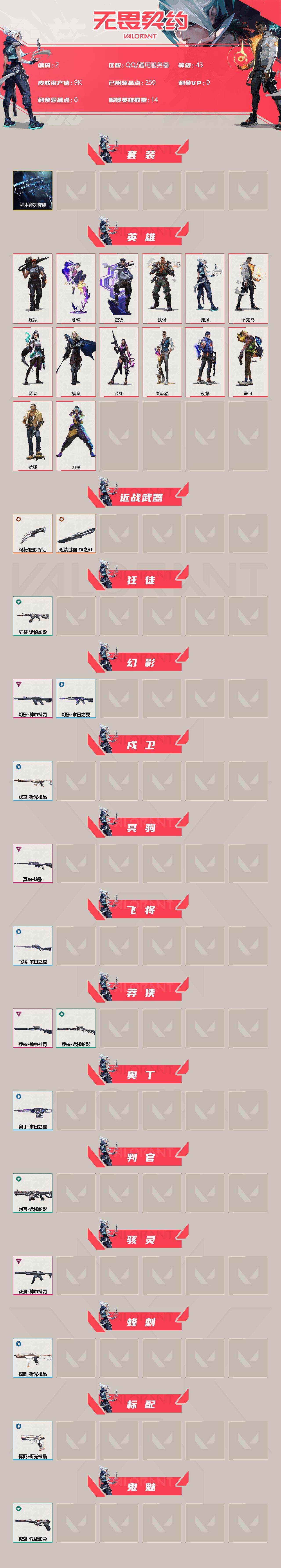 WWQXL33594无畏契约账号详情图2
