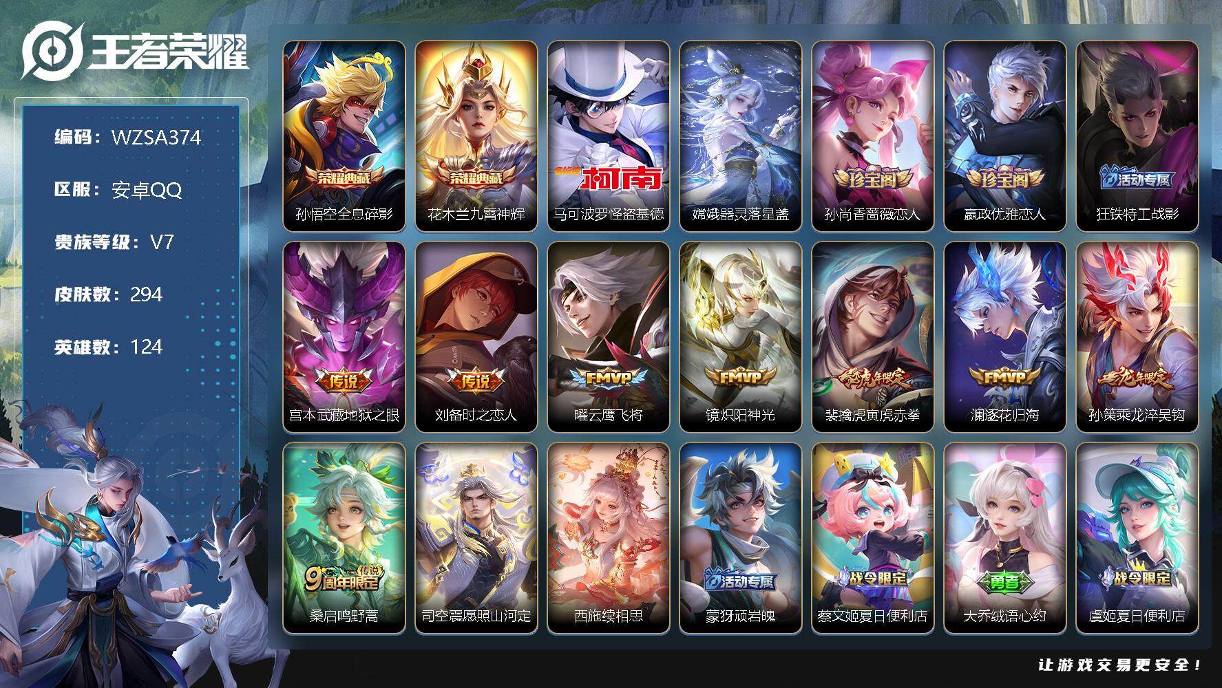 王者荣耀账号安卓QQ【WZSA374】贵族7/皮肤294/典藏2/传说10/史诗71/英雄124/全息碎影/九霄神辉/马可波罗-怪盗基德/器灵-落星盏/孙尚香-时之恋人/嬴政优雅恋人/狂铁特工战影/地狱之眼/刘备-时之