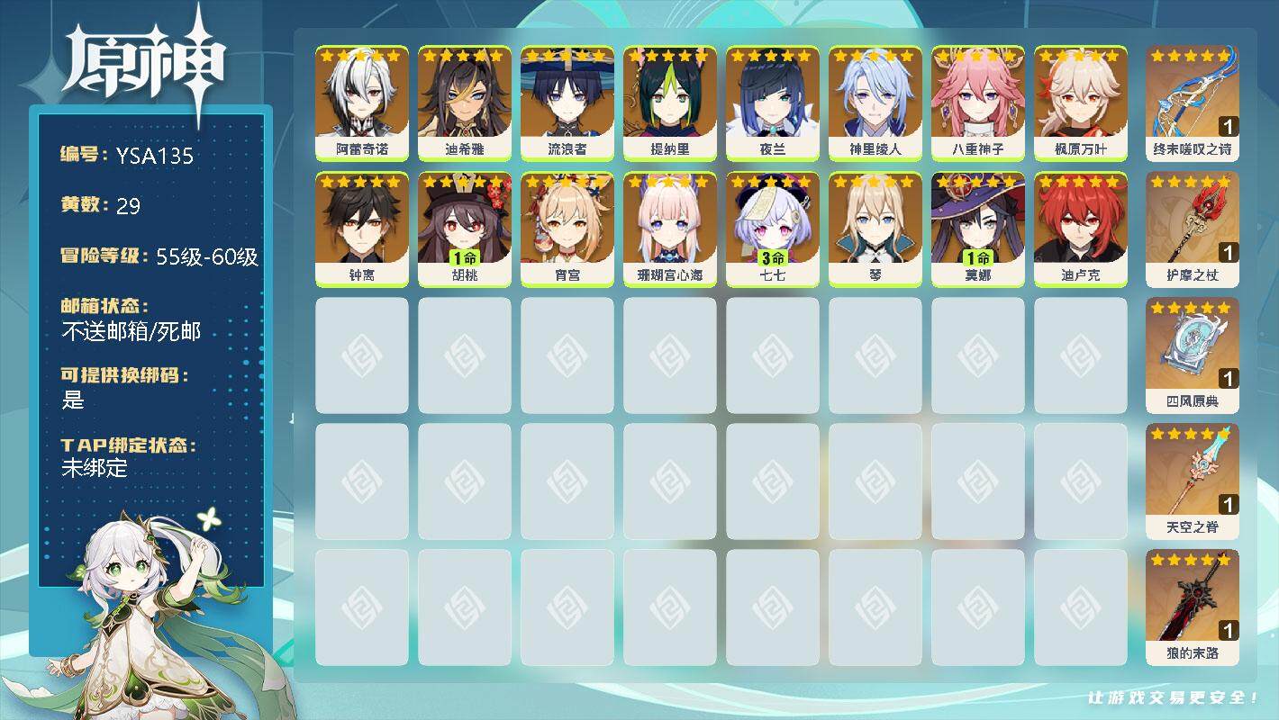 原神账号官服 天空岛【YSA135】57级/29黄/女主/17个五星角色/0命阿蕾奇诺/0命迪希雅/0命流浪者/0命提纳里/0命夜兰/0命神里绫人/0命八重神子/0命枫原万叶/0命钟离/1命胡桃/0命宵宫/0命珊瑚宫心