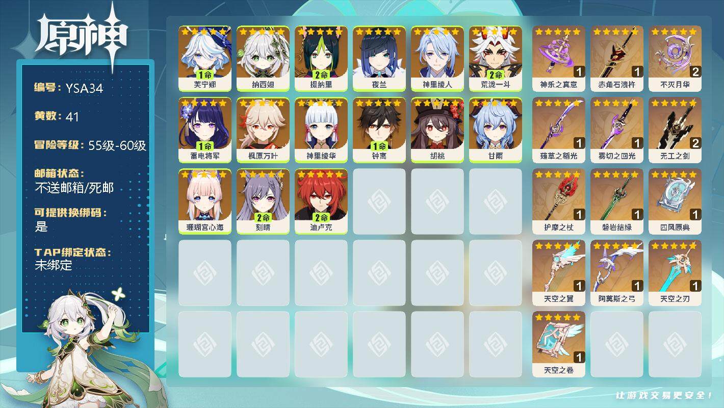 原神账号官服 天空岛【YSA34】58级/41黄/男主/17个五星角色/1命芙宁娜/0命纳西妲/2命提纳里/0命夜兰/0命神里绫人/2命荒泷一斗/1命雷电将军/0命枫原万叶/0命神里绫华/1命钟离/0命胡桃/0命甘雨/