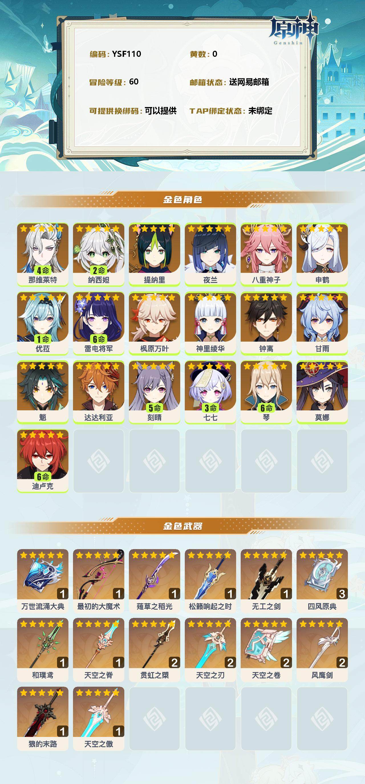 原神账号官服 天空岛【YSF110】60级/女主/4命那维莱特/2命纳西妲/0命提纳里/0命夜兰/0命八重神子/0命申鹤/1命优菈/满命雷电将军/0命枫原万叶/0命神里绫华/0命钟离/0命甘雨/0命魈/0命达达利亚/5