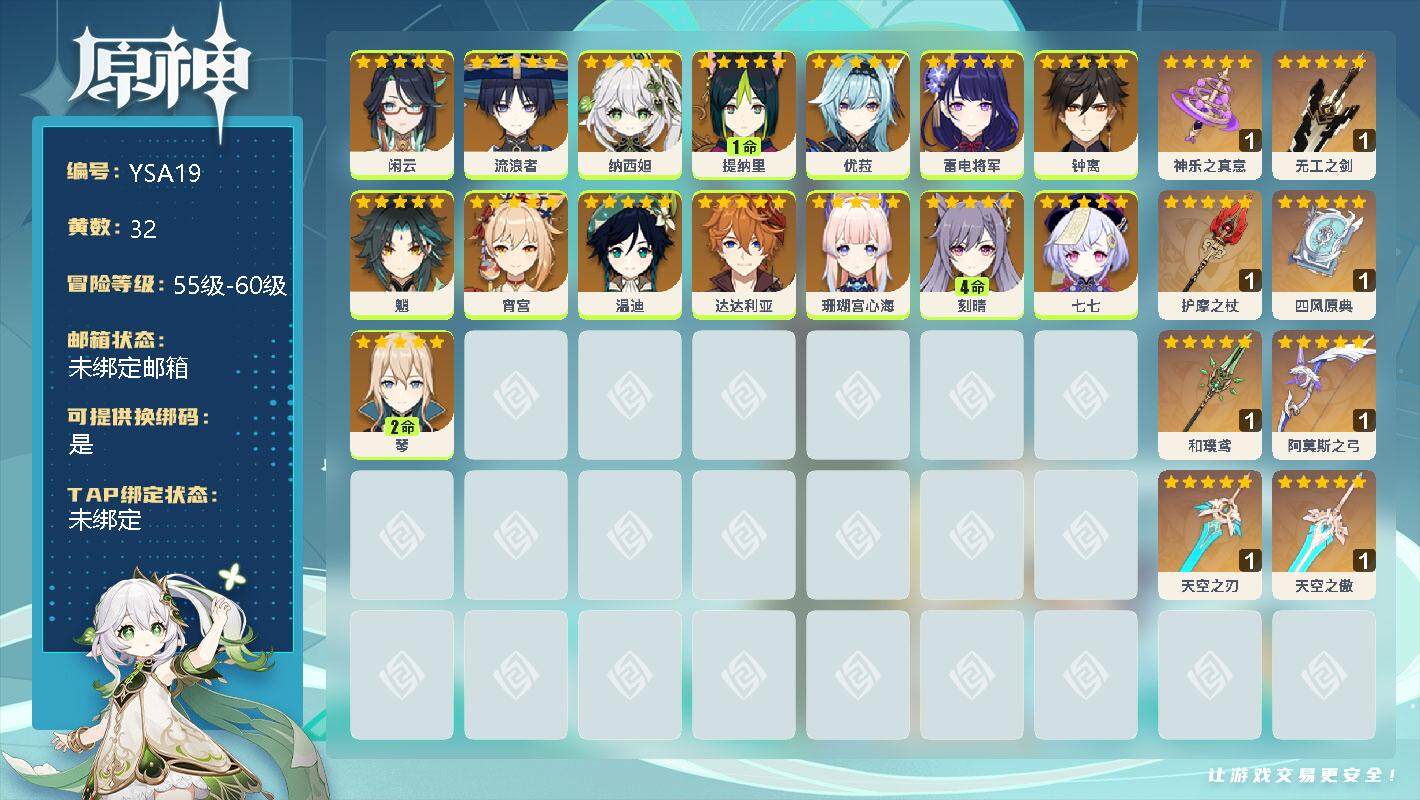 原神账号官服 天空岛【YSA19】55级/32黄/女主/17个五星角色/0命闲云/0命流浪者/0命纳西妲/1命提纳里/0命优菈/0命雷电将军/0命钟离/0命魈/0命宵宫/0命温迪/0命达达利亚/0命珊瑚宫心海/4命刻晴