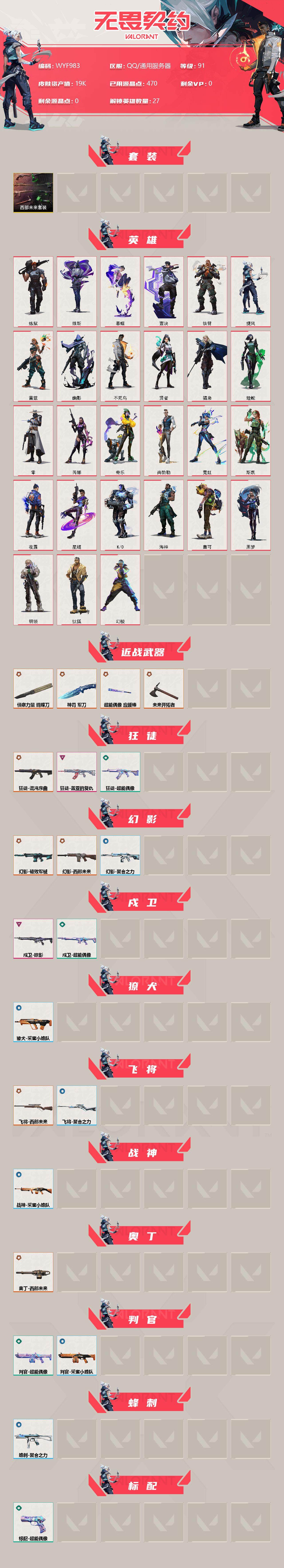 WWQEY33631无畏契约账号详情图2 WWQEY33631无畏契约账号详情图2