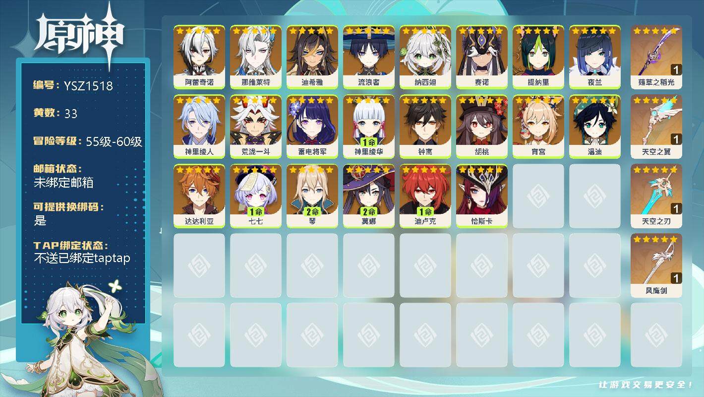 原神账号官服 天空岛【YSZ1518】57级/33黄/女主/22个五星角色/0命阿蕾奇诺/0命那维莱特/0命迪希雅/0命流浪者/0命纳西妲/0命赛诺/0命提纳里/0命夜兰/0命神里绫人/0命荒泷一斗/0命雷电将军/1命