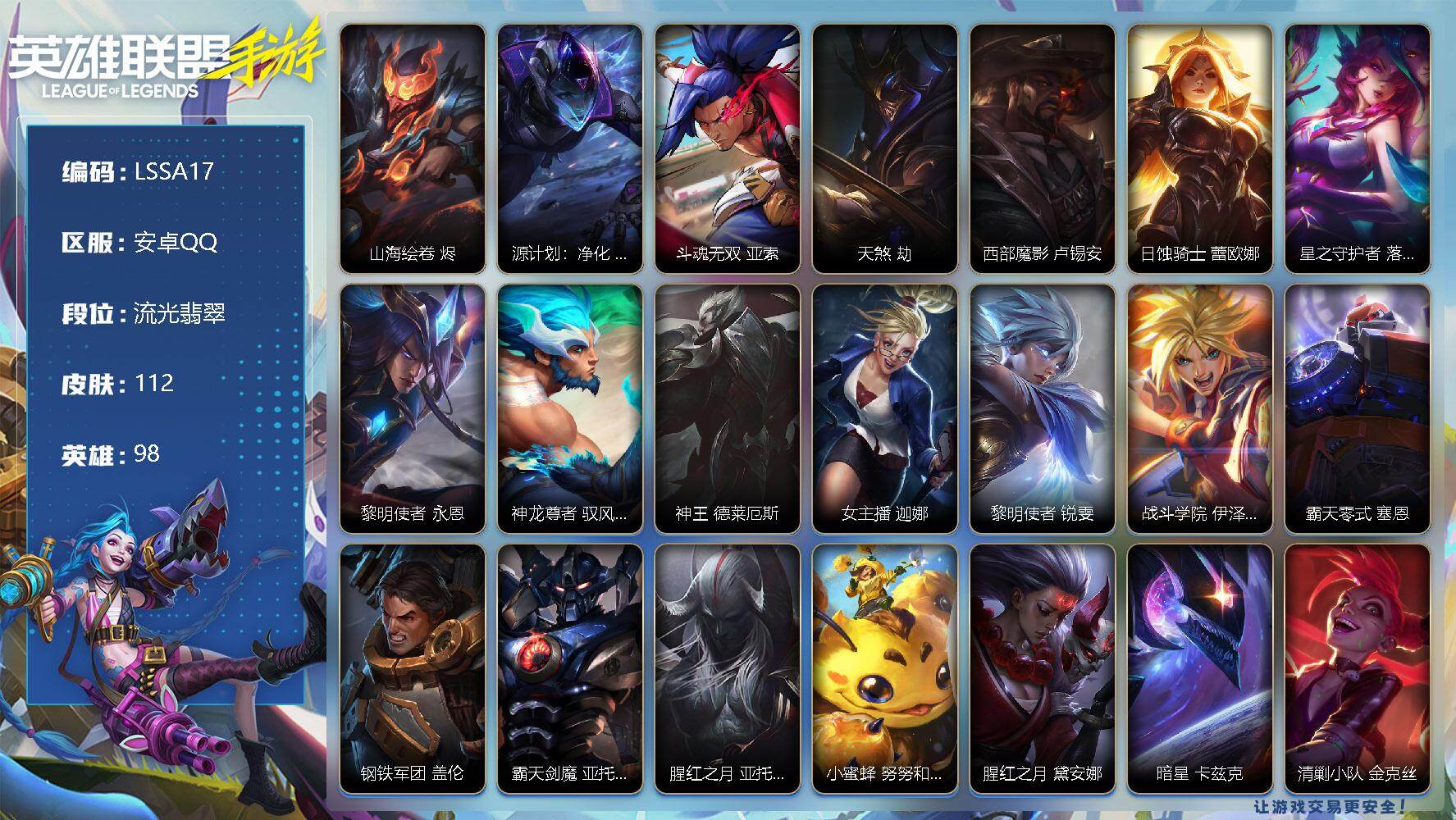 LOL手游账号安卓QQ【LSSA17】98英雄/112皮肤/13传说/流光翡翠/山海绘卷 烬/源计划：净化 薇恩/斗魂无双 亚索/天煞 劫/西部魔影 卢锡安/日蚀骑士 蕾欧娜/星之守护者 落 霞/黎明使者 永恩/神龙尊者