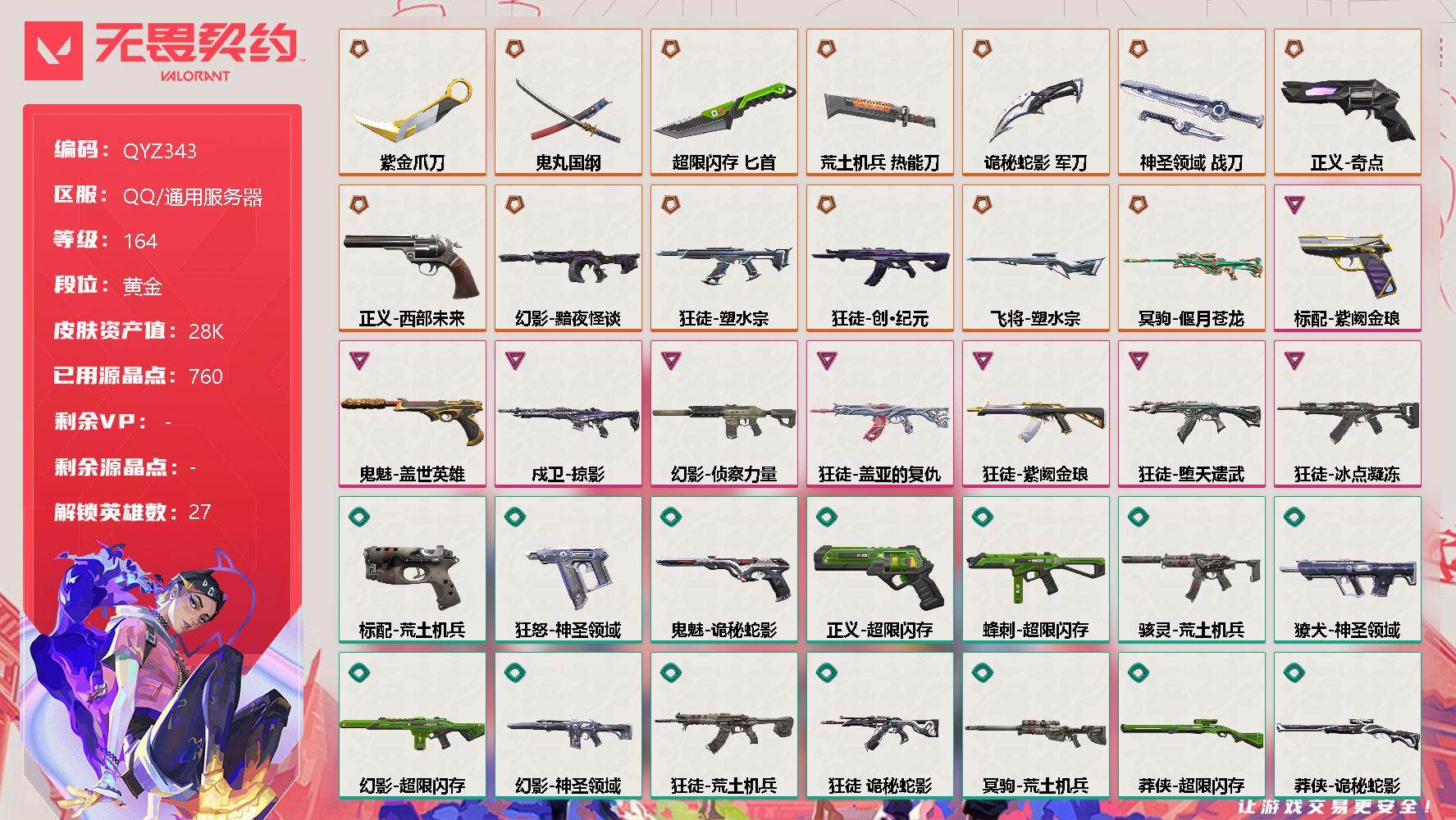 无畏契约账号QQ【QYZ343】终极*13/卓越*8/皮肤*68/等级*164/段位:黄金/幻棱/炼狱/维斯/暮蝶/钛狐/壹决/铁臂/捷风/雷兹/幽影/不死鸟/贤者/猎枭/蝰蛇/零/芮娜/奇乐/尚勃勒/霓虹/斯凯/